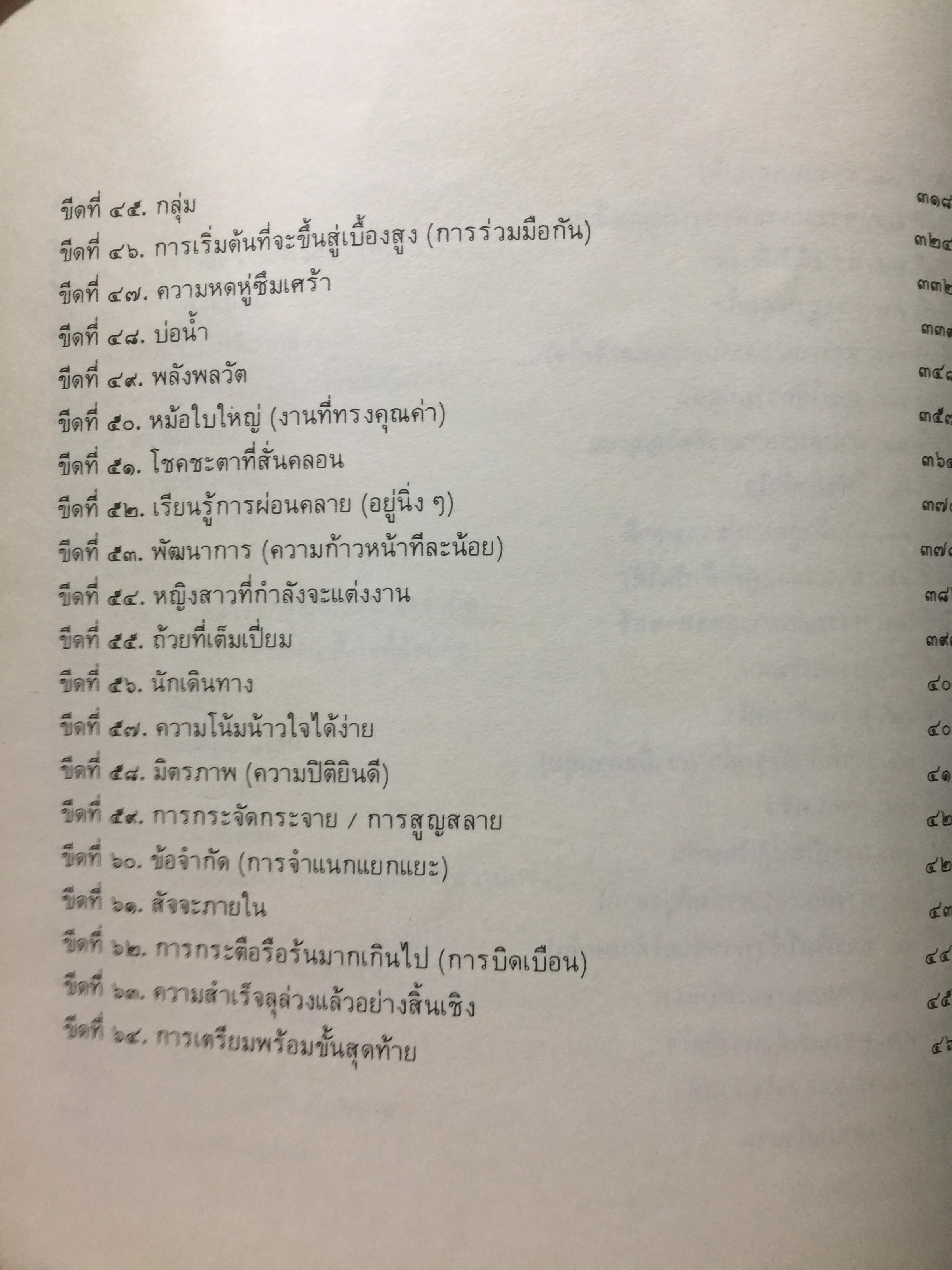 อี้จิงแห่งความรัก เข้าใจมนุษย์อย่างทะลุปรุโปร่งและลุ่มลึก เข้าใจชีวิตและประสบการณ์อันสลับ ซับซ้อน ในเรื่องของความรัก มิตรภาพ และชีวิตการแต่งงาน คู่ครองของคุณ. แปลและเรียบเรียงโดย อำนวยชัย ปฎิพัทธ์เผ่าพงศ์ 3 กก.