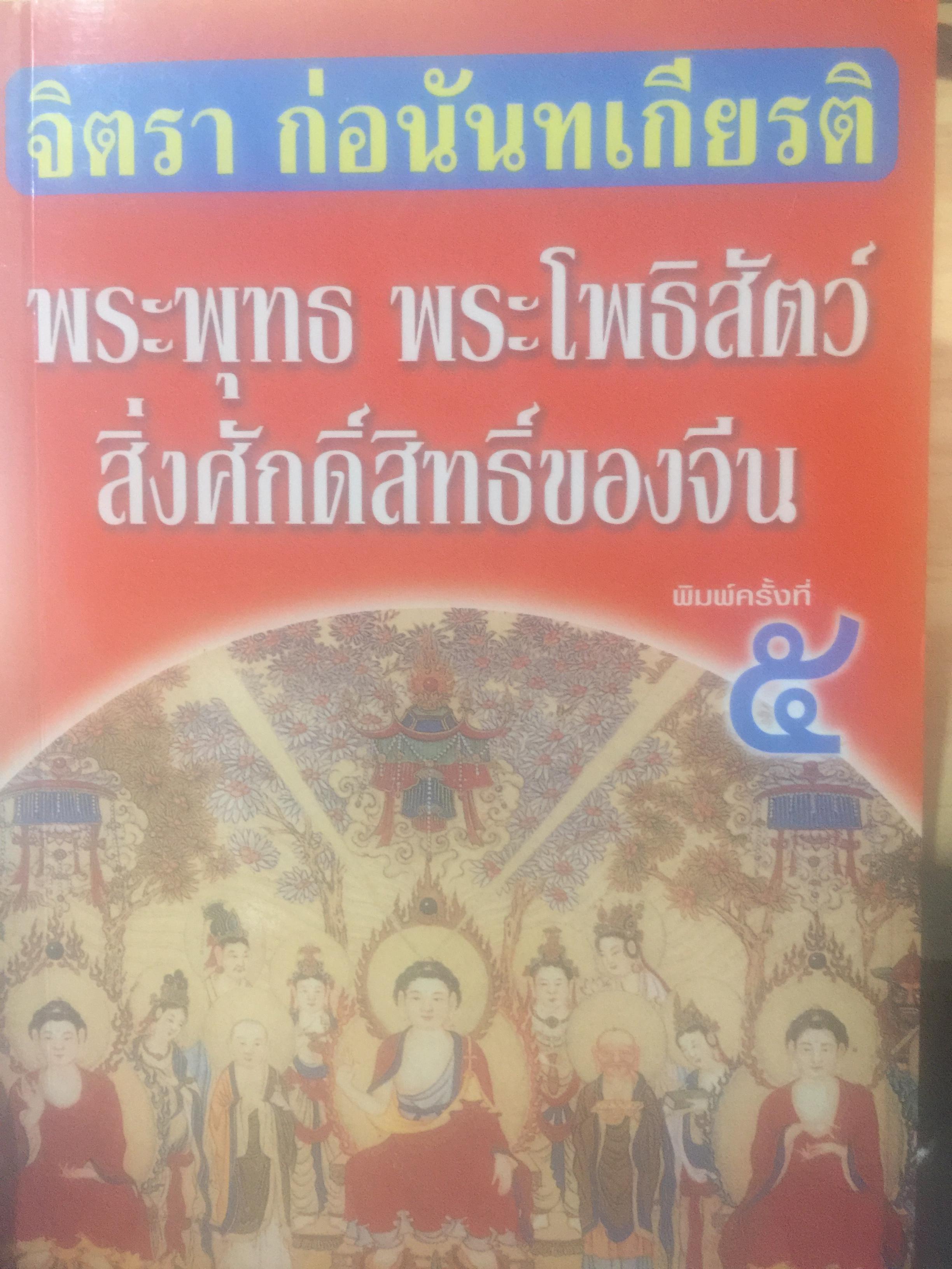 พระพุทธ พระโพธิสัตว์ สิ่งศักดิ์สิทธ์ของจีน. ผู้เขียน จิตรา ก่อนันทเกียรติ 800 กรัม