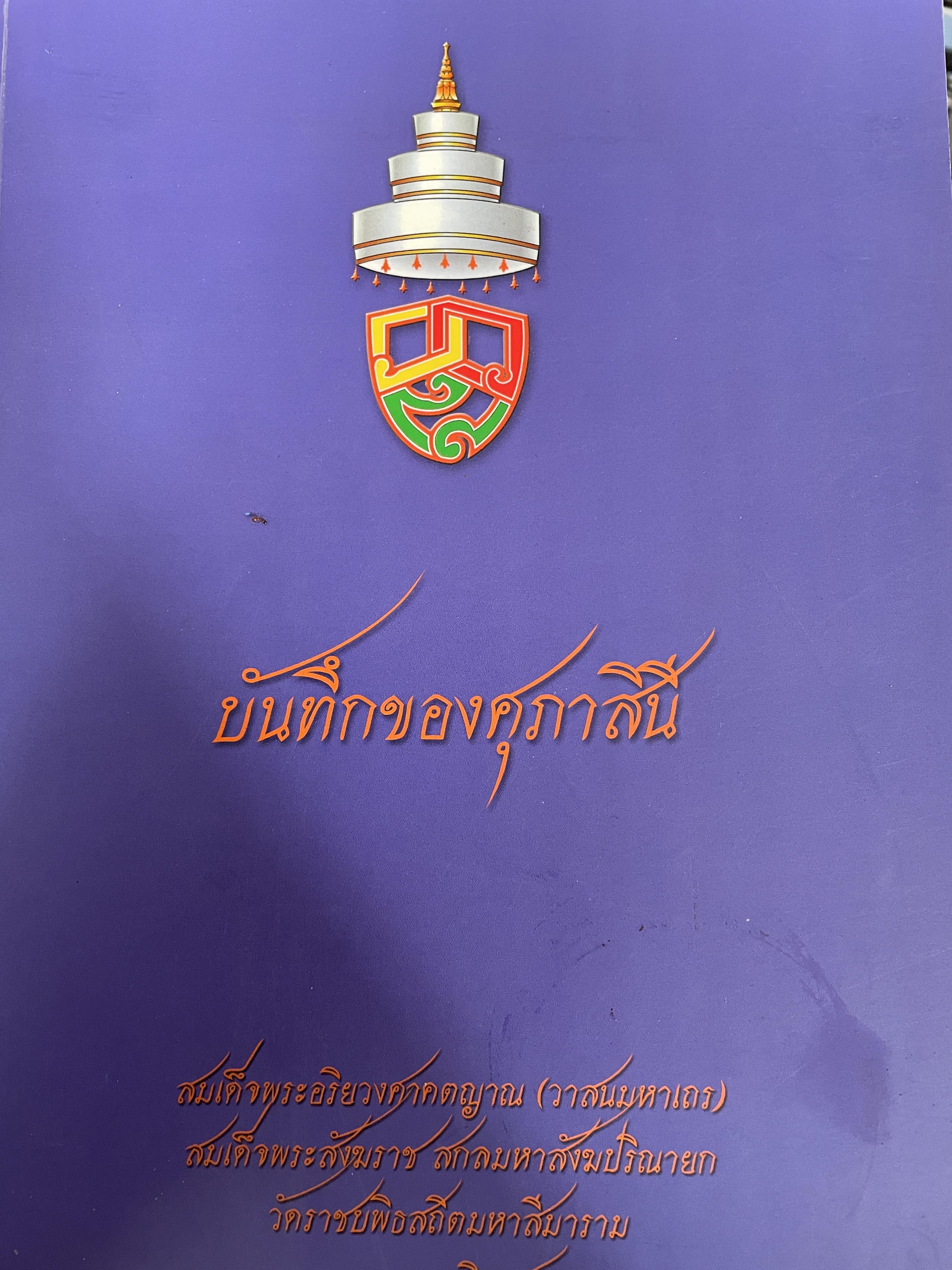 บันทึกของศุภาสินี ผู้ทรงพระนิพนธ์ สมเด็จพระอริยวงศาคตญาณ (วาสนมหาเถร) สมเด็จพระสังฆราช สกลมหาสังฆปรินายก วัดราชบพิธสถิตมหาสีมาราม 5 กก.