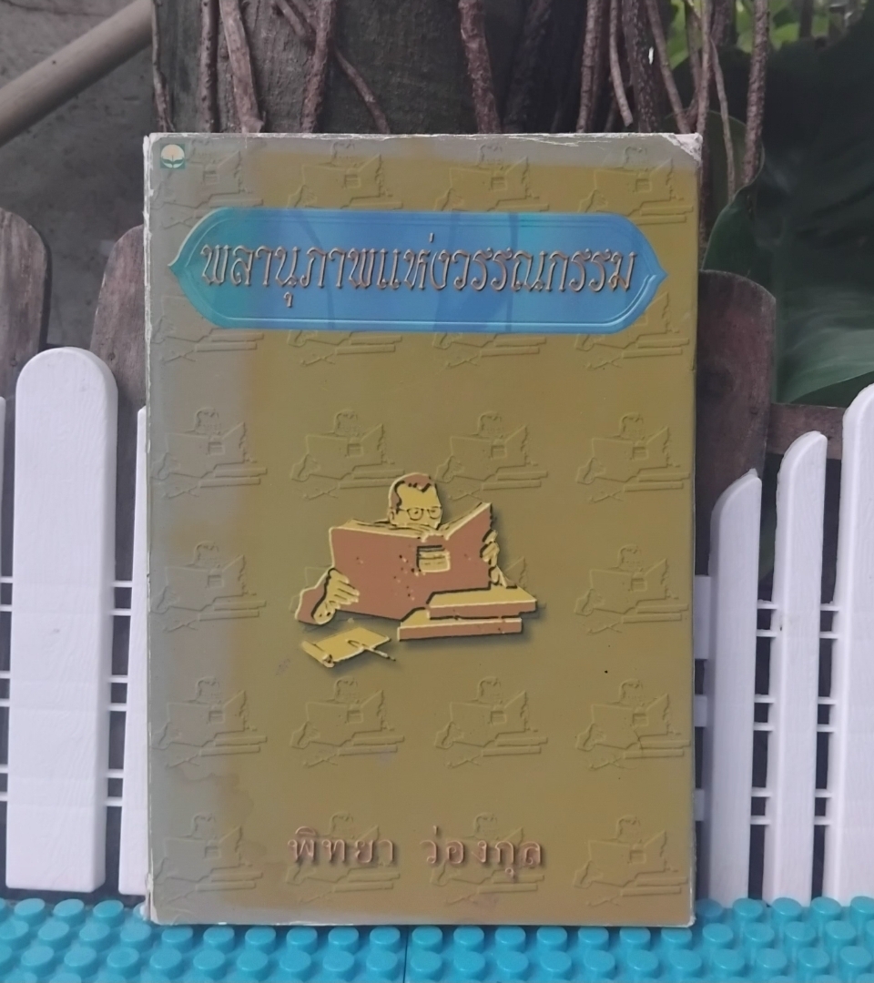 พลานุภาพแห่งวรรณกรรม โดย พิทยา ว่องกุล รวมบทความวรรณกรรมและบทประพันธ์ที่มีคุณค่าเชิงศิลปะ มือ1