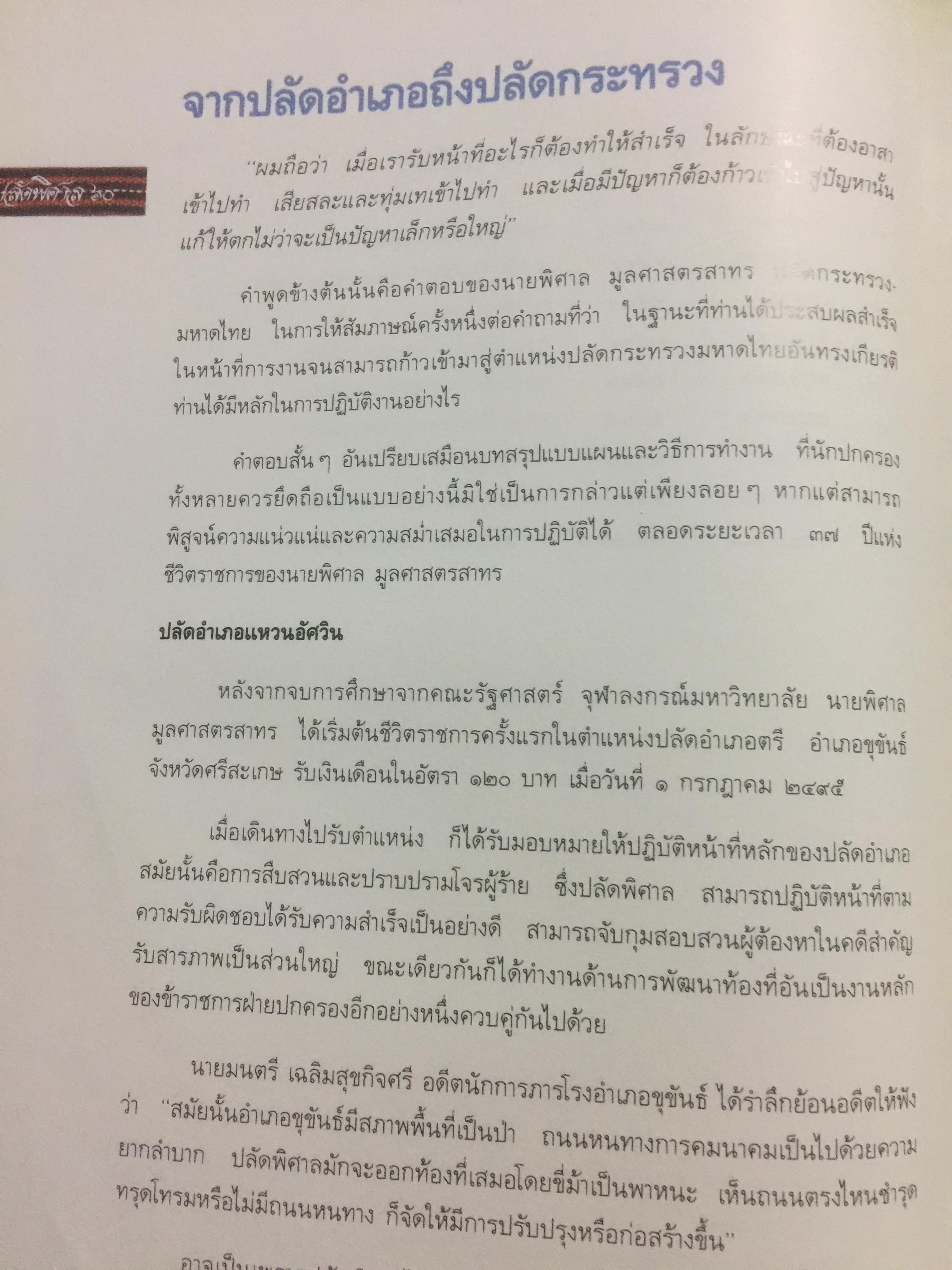 ปลัดพิศาล 60 หนังสือที่ระลึกวันเกษียณราชการของนายพิศาล มูลศาสตรสาทร 30 กันยายน ปี 2532. 0 กก.