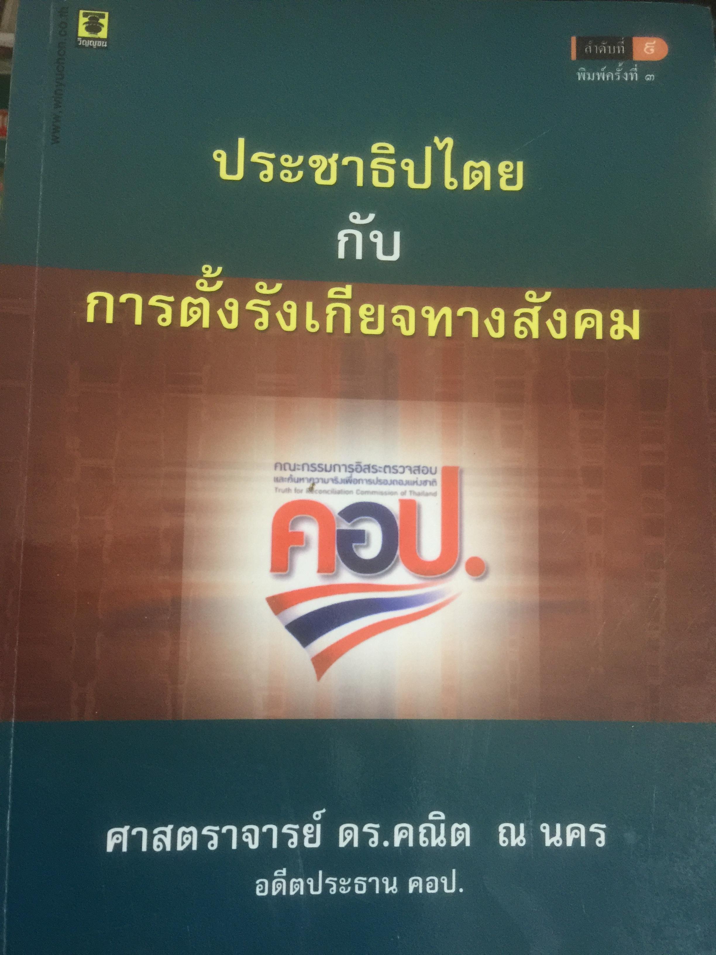 ประชาธิปไตย กับการตั้งรังเกียจทางสังคม ศจ.ดร.คณิต ณ นคร อดีตประธาน คอป. 0 กก.
