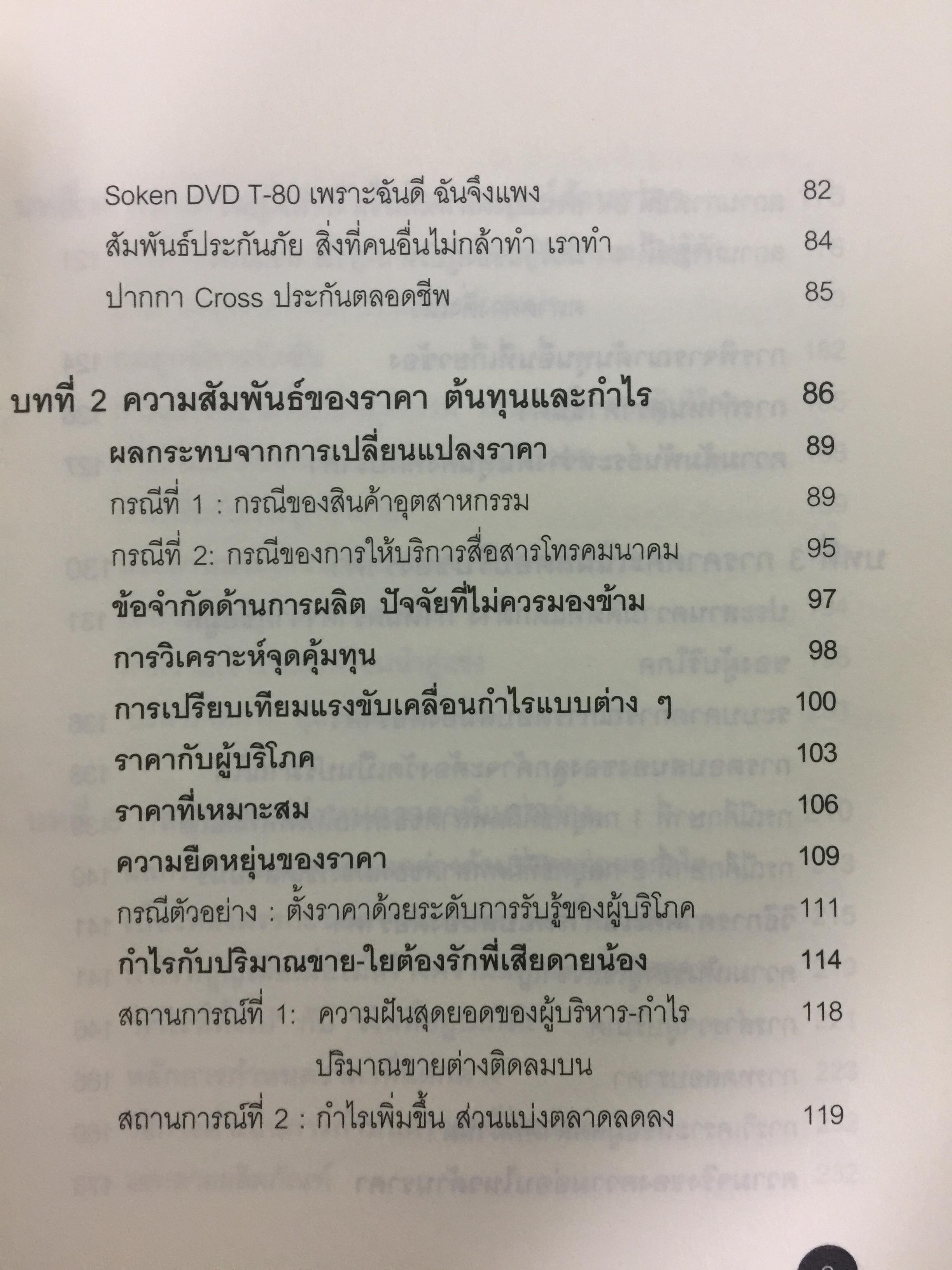 คัมภีร์การตั้ง...ราคาสินค้า. POWER PRICING การตั้งราคาไม่ใช่แค่ติทนทุน+กำไรที่ต้องการ สร้างกำไรสูงสุด เพื่อให้สินค้าขายดีพร้อมสู้กับคู่แข่งด้วยกลยุทธ์การต้ังราคาแบบมืออาชีพ ให้คุณเหนือชั้นด้วยพลังแห่งการกำหนดราคา 0 กก.