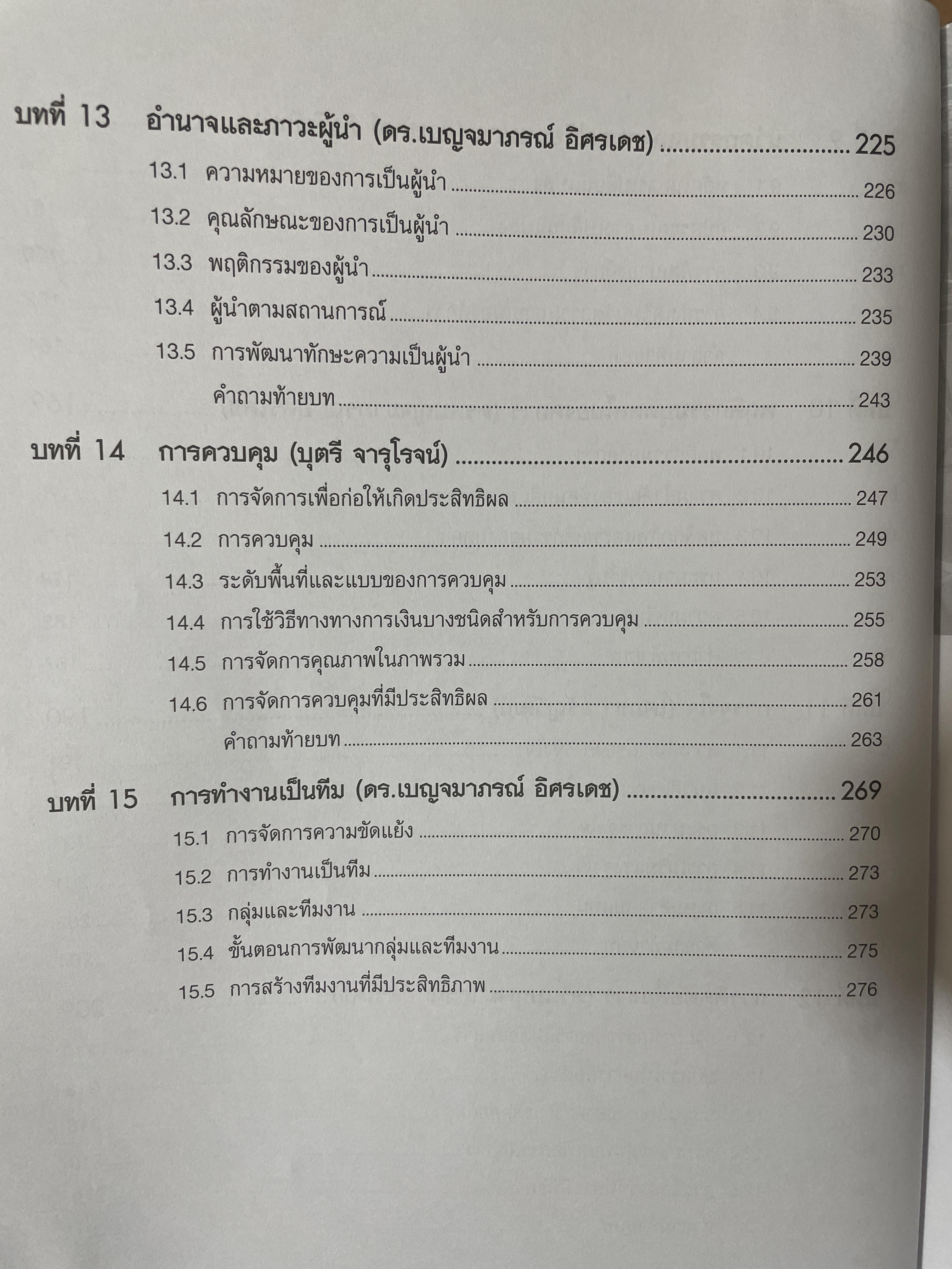 องค์การและการจัดการ MANAGEMENT. ตำราการจัดการระดับโลก ผู้เขียน ANGELI KINICKI และ BRAIN WILLIAMS 2,500 กรัม