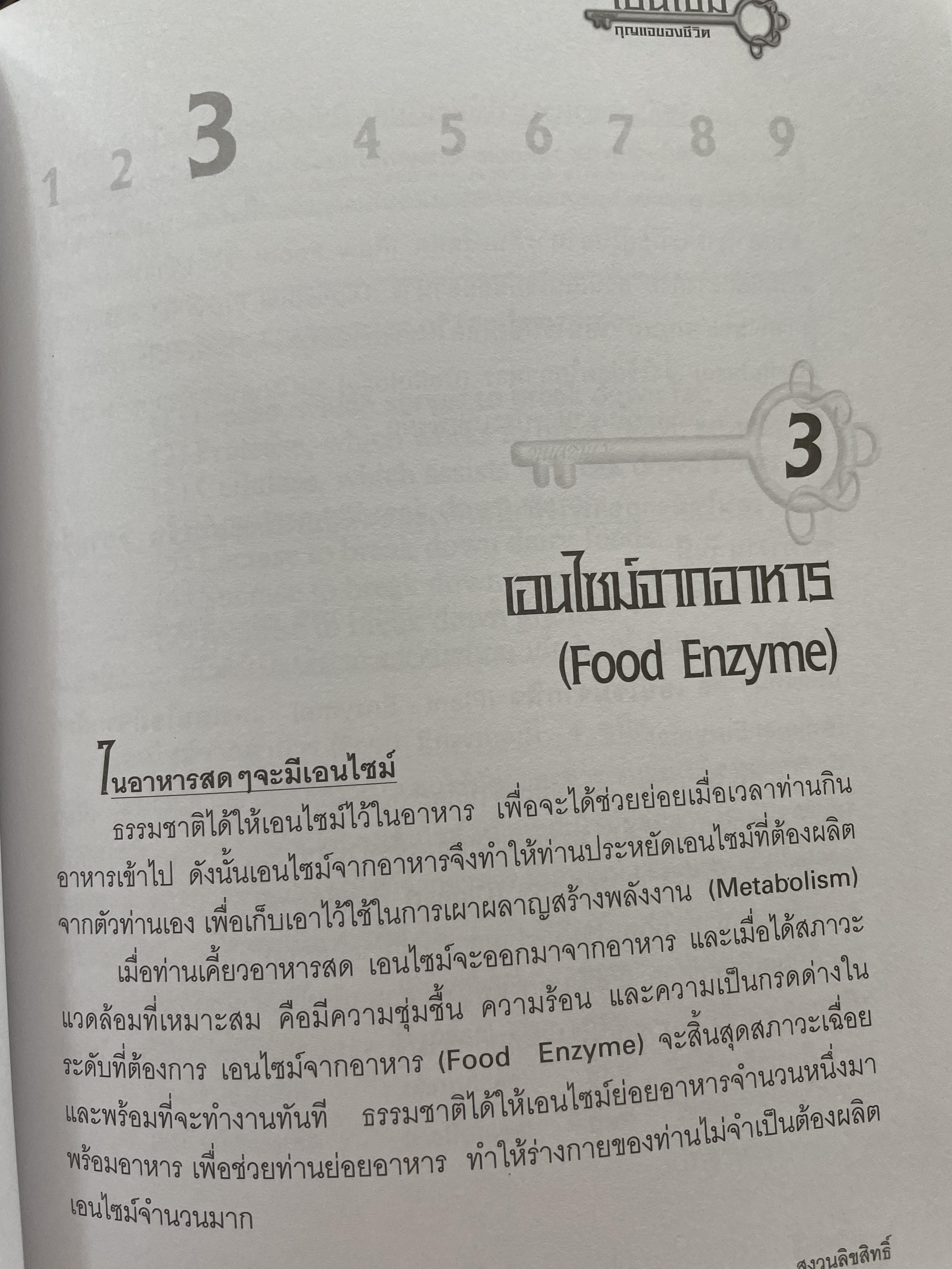 เอนไซม์ กุญแจแห่งชีวิต The key of Life Enzyme. ผุ้เขียน ศ.ดร.นพ,สมศักดิ์ วรคามิน 2 กก.