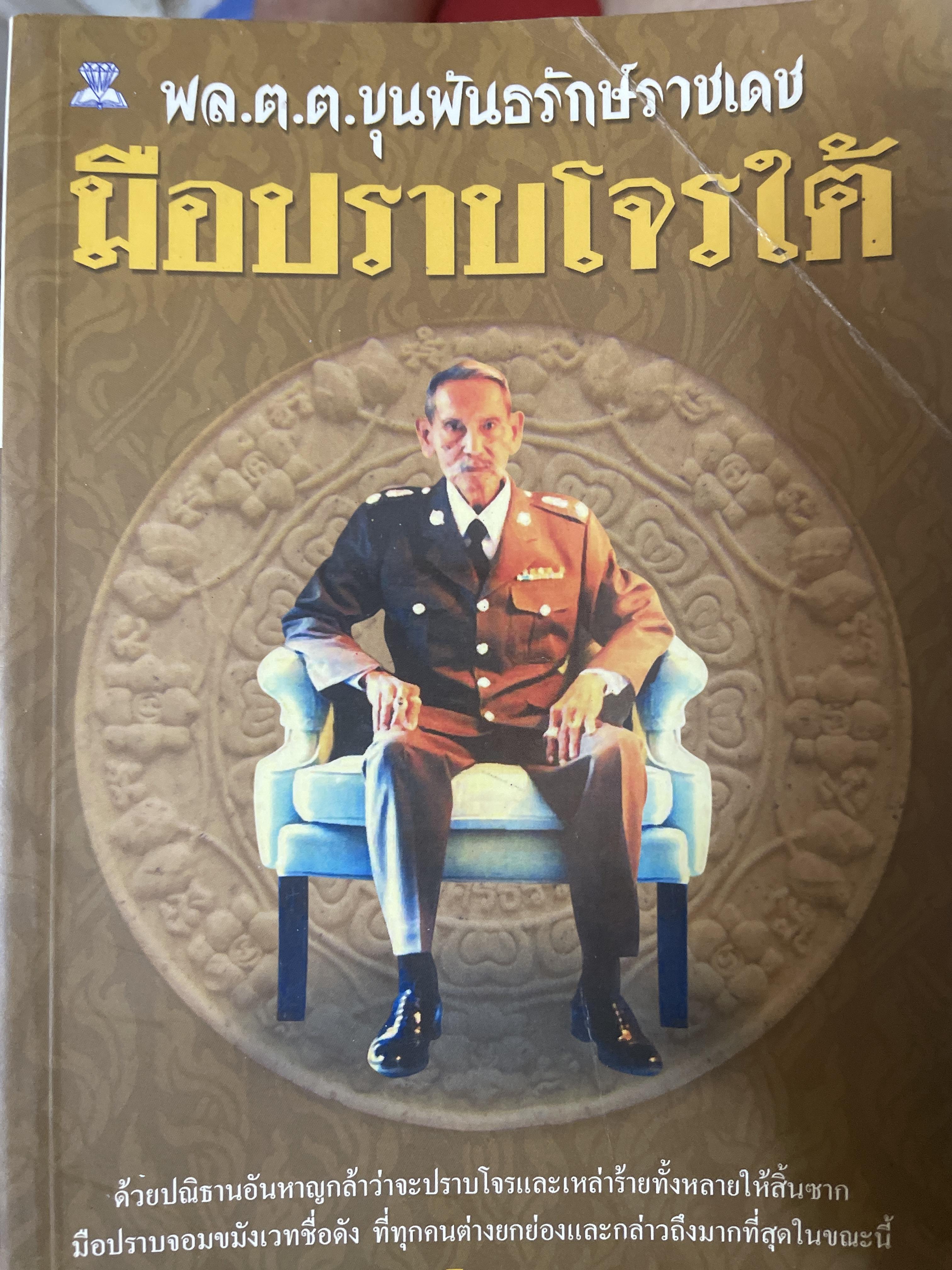 มือปราบโจรใต้ พล.ต.ต ขุนพันธรักษ์ราชเดช ผู้เขียน เพลิง ภูผา 600 กรัม