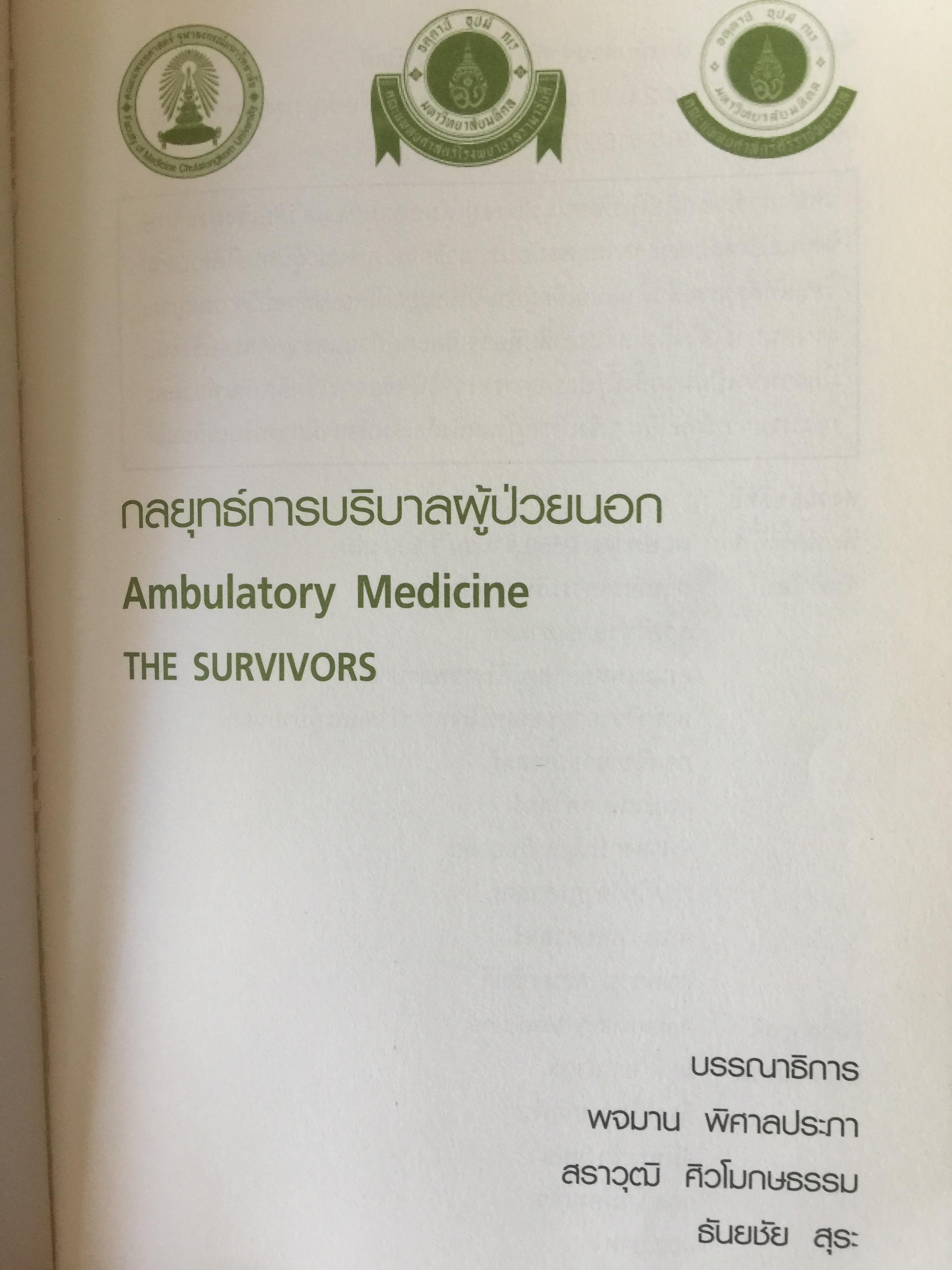 Ambulatory Medicine. THE SURVIVORS. กลยุทธ์การบริบาลผู้ป่วยนอก. บรรณาธิการ พจมาน พิศาลประภา. และคณะ 3 กก.