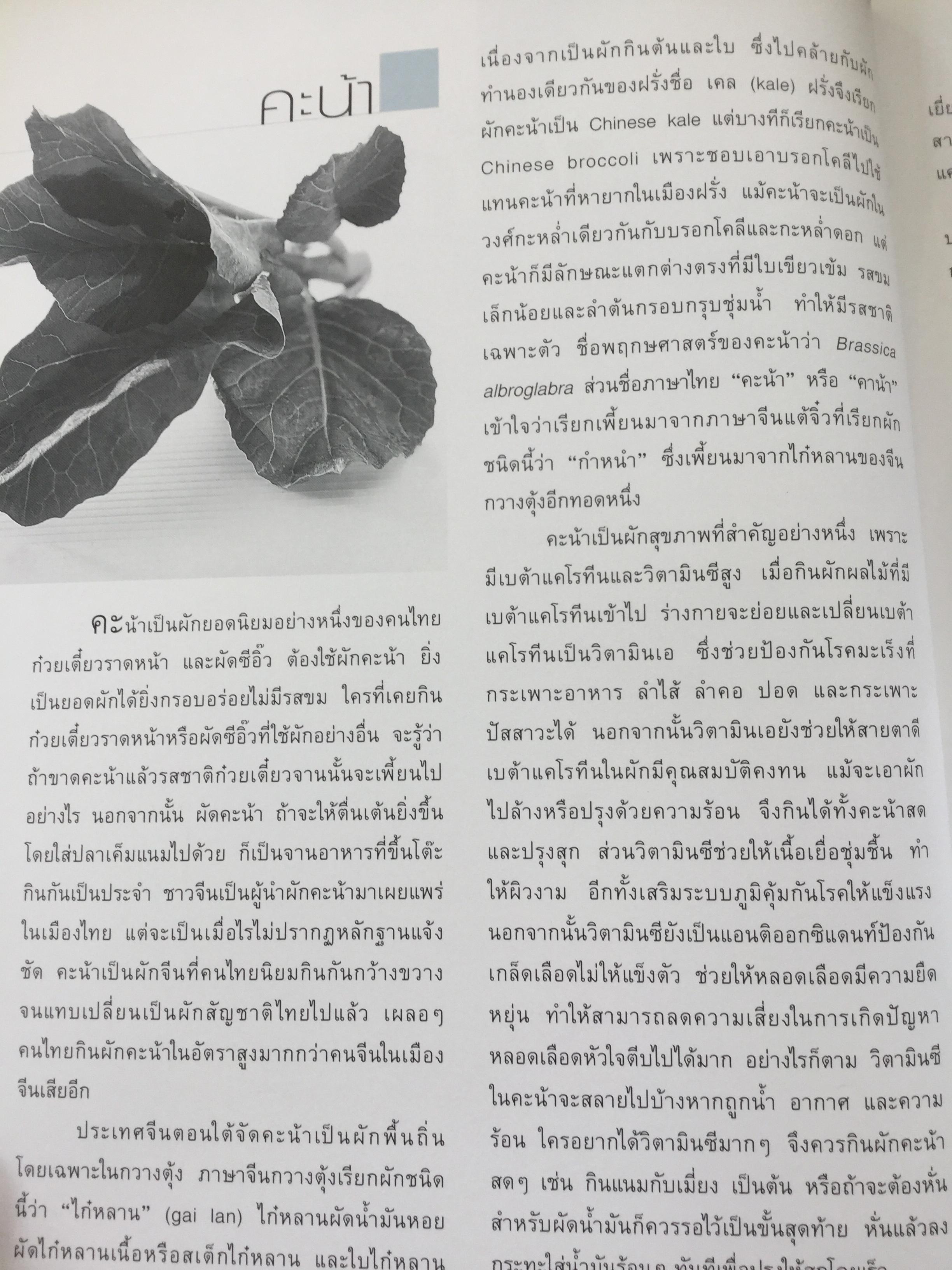 สารานุกรม ผัก เรื่องวัฒนธรรม โภชนาการ และสูตรอาหารของผักนานาชนิด. ผู้เขียน ทวีทอง หงส์วิวัฒน์ 0 กก.