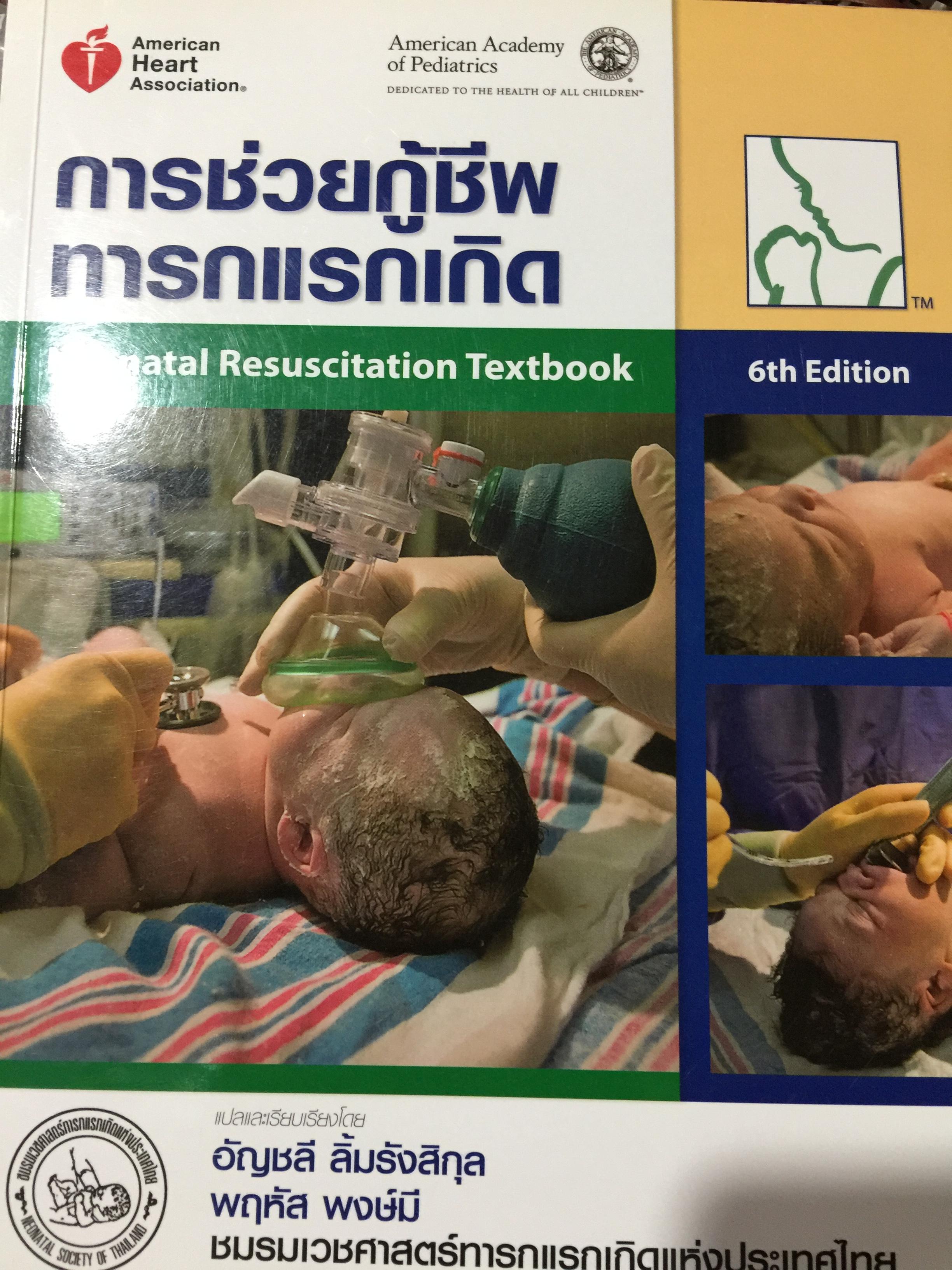 การช่วยกู้ชีพ ทารกแรกเกิด. Neonatal Resuscitation Textbook 0 กก.