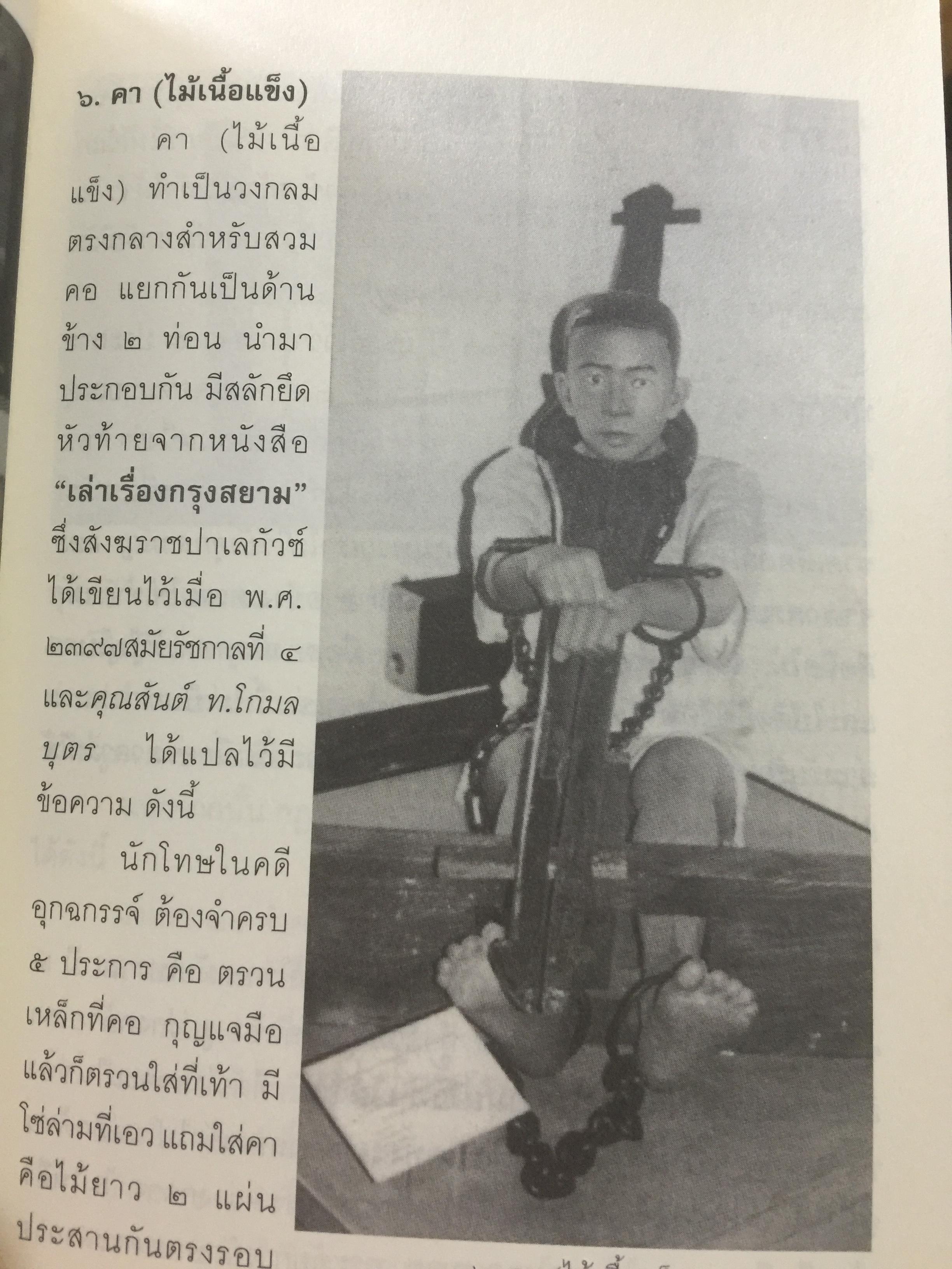 คุกบางขวาง. บันทึก แดนประหาร ผู้เขียน เชาวเรศน์ จารุบุณย์ 2 กก.