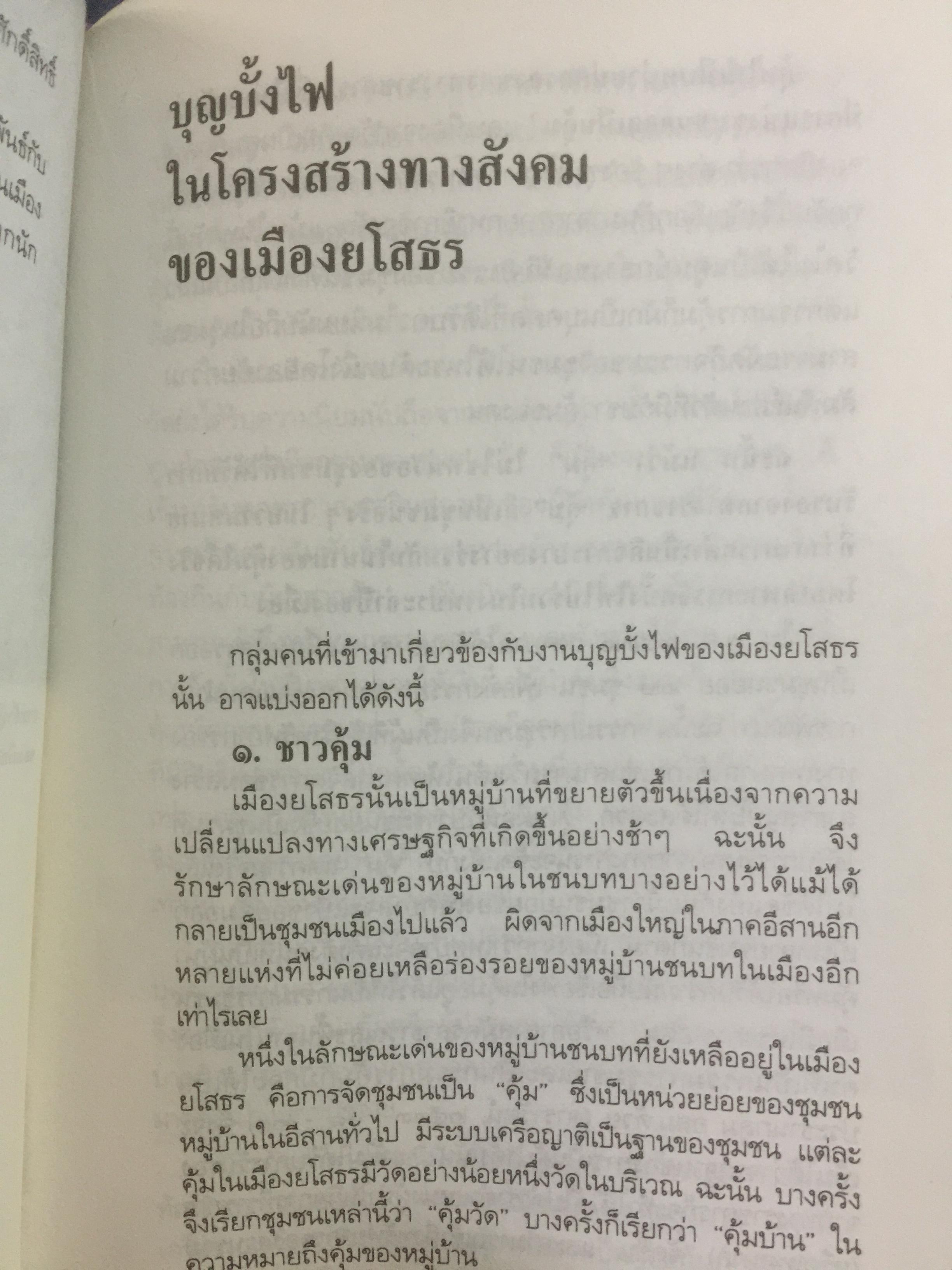 ท่องเที่ยวบุญบั้งไฟในอีสาน. บุญบั้งไฟต้องรับใช้ชาวยโสธร ไม่ใช่ชาวยโสธรรับใช้บุญบั้งไห เป็นหนังสือศิลปวัฒนธรรมฉบับพิเศษ ผู้เขียน นิธิ เอียวศรีวงศ์ 0 กก.