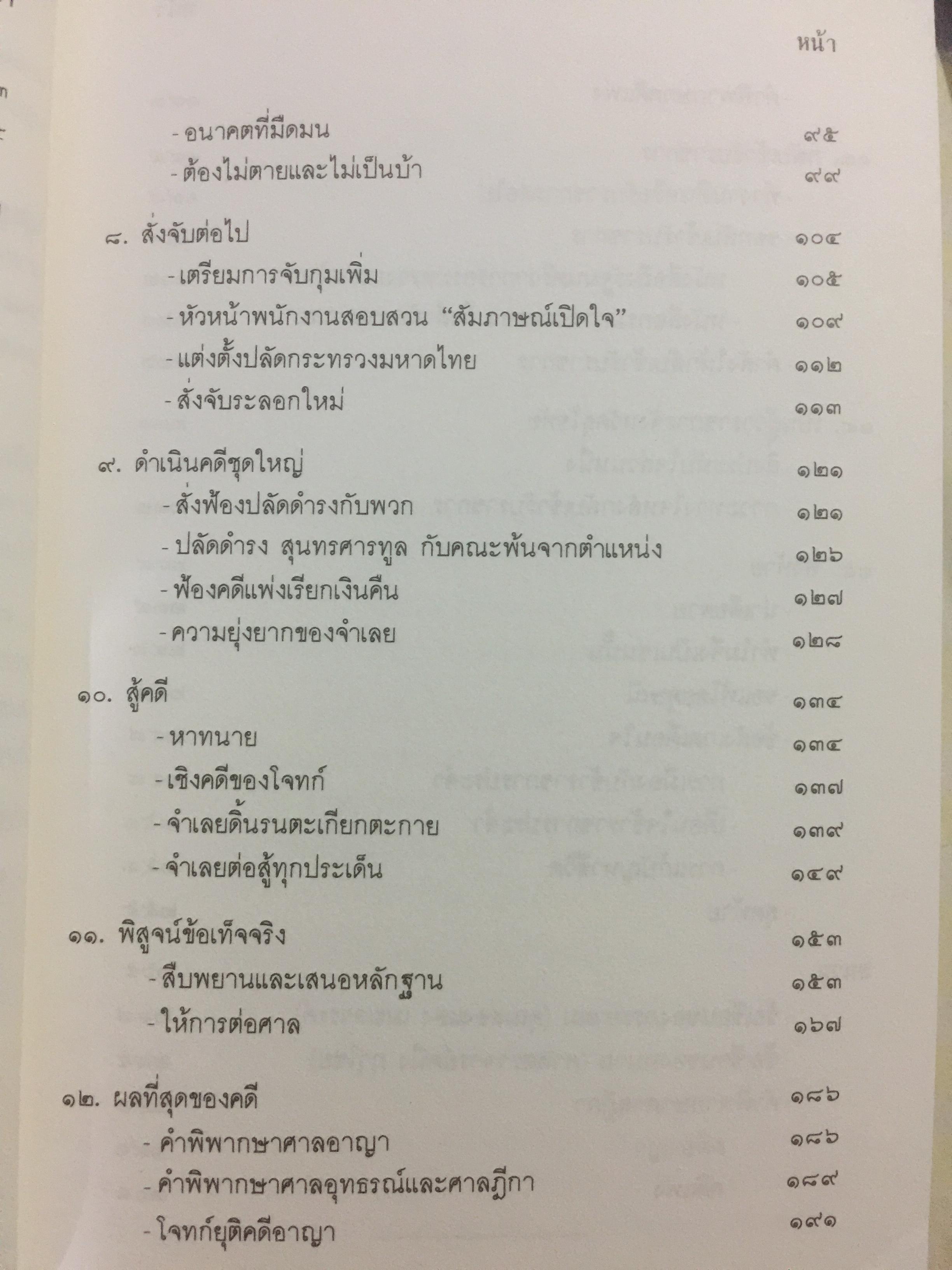 เหตุเกิดที่มหาดไทย. การคำเนินคดีต่อข้าราชการชั้นผู้ใหญ่ของกระทรวงมหาดไทยในคดีโรงพิมพ์ส่วนท้องถิ่น. ผู้เขียน ดร.อาษา เมฆสวรรค์ 1,200 กรัม