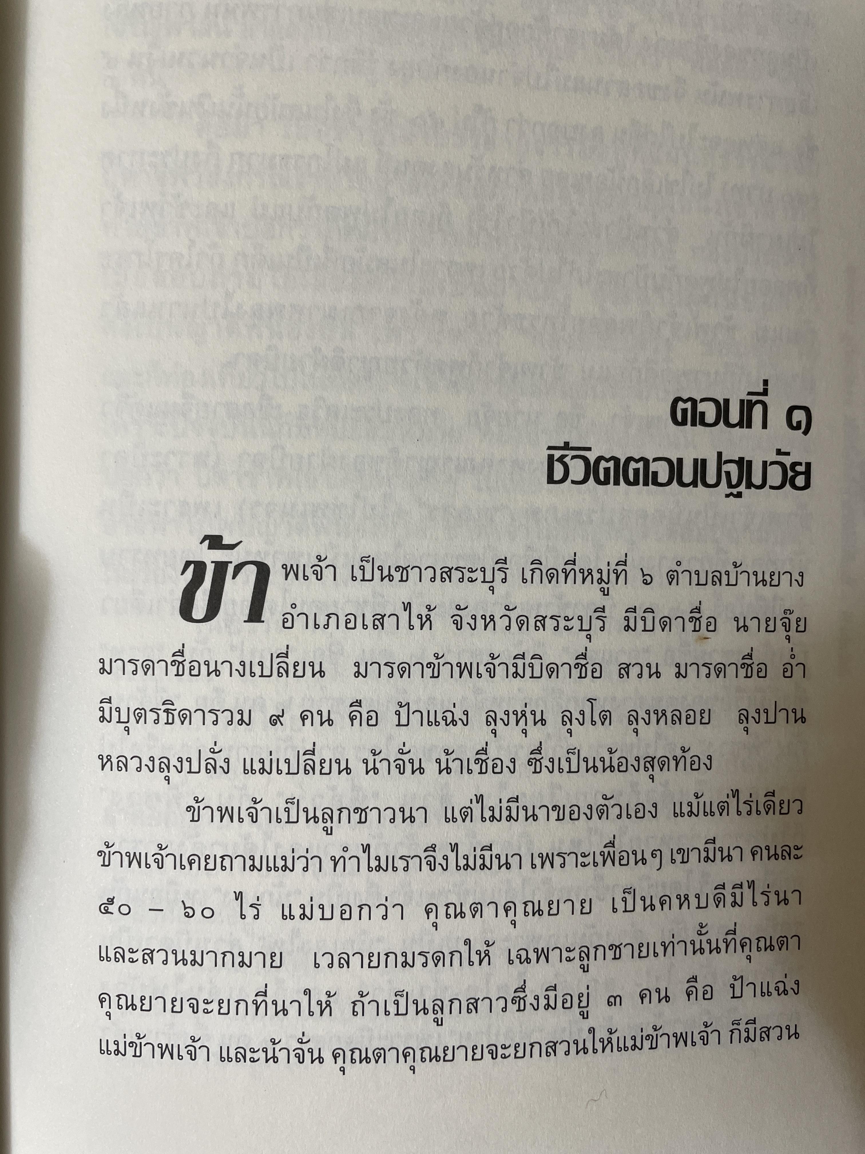 ฟื้นอดีต อัตชีวประวัติของชีวิตศาตราจารย์ จำนงค์ ทองประเสริฐ ราชบัณฑิต 900 กรัม