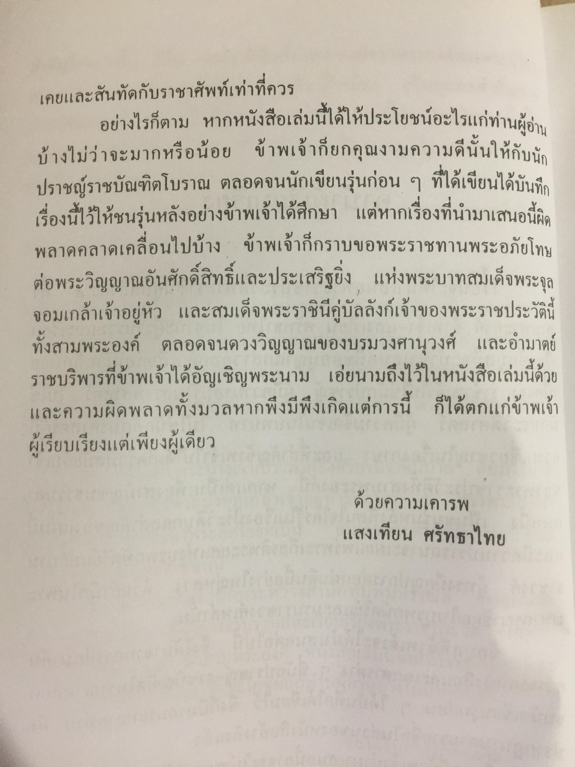 สามราชินี คู่บัลลังก์ ร.5 มหาสตรีผู้อยู่เบื้องหลังความสำเร็จของ ร.5. ผู้เขียน แสงเทียน ศรัทธาไทย. 300 กรัม