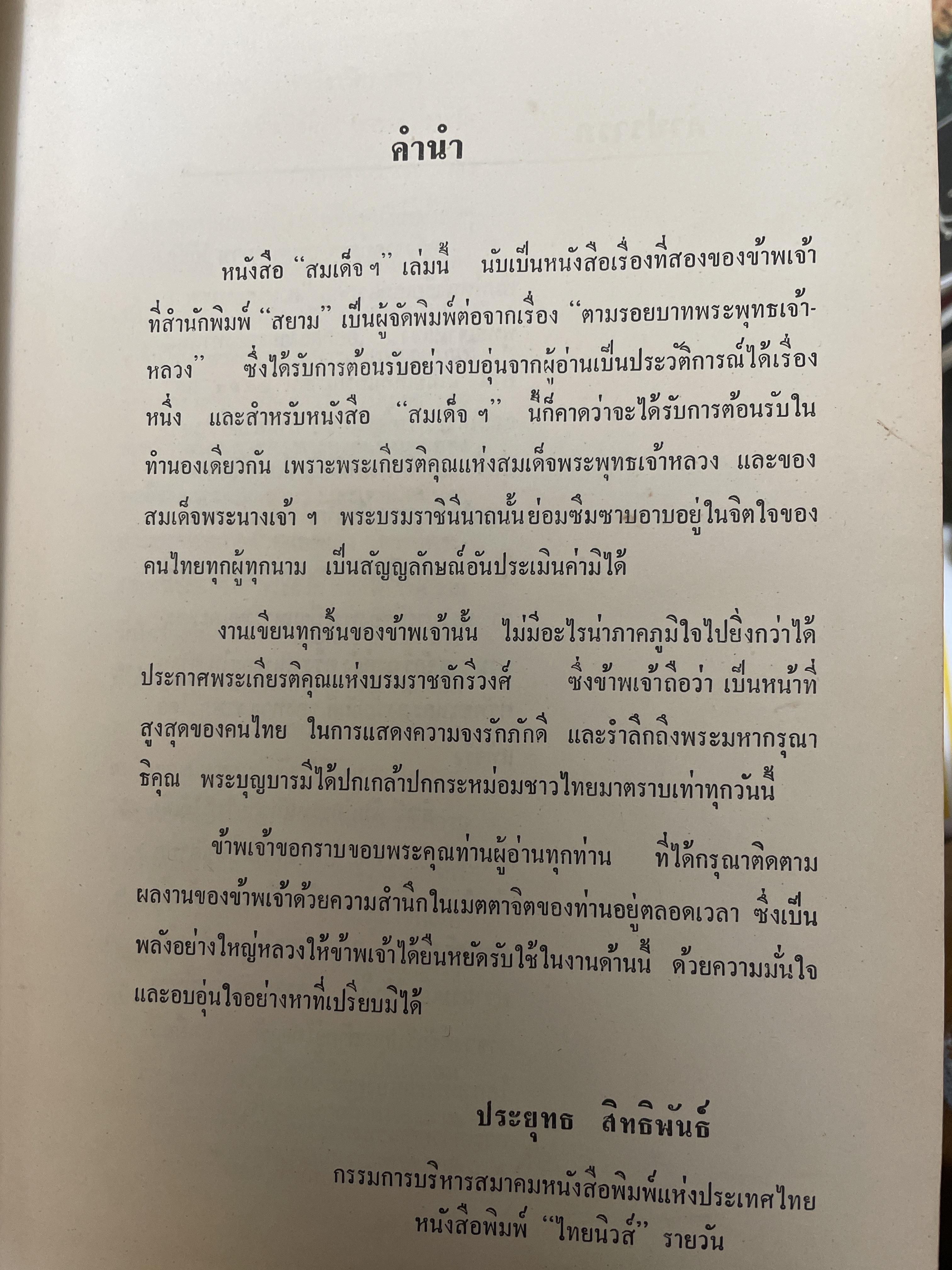 สมเด็จ ฯ ประมวลพระราชประาัติ พระราชกรณียกิจ ฯลฯ ของสมเด็จพระนางเจ้า ฯ พระบรมราชินีนาถ โดย ประยุทธ สิทธิพันธ์ 8,500 กรัม