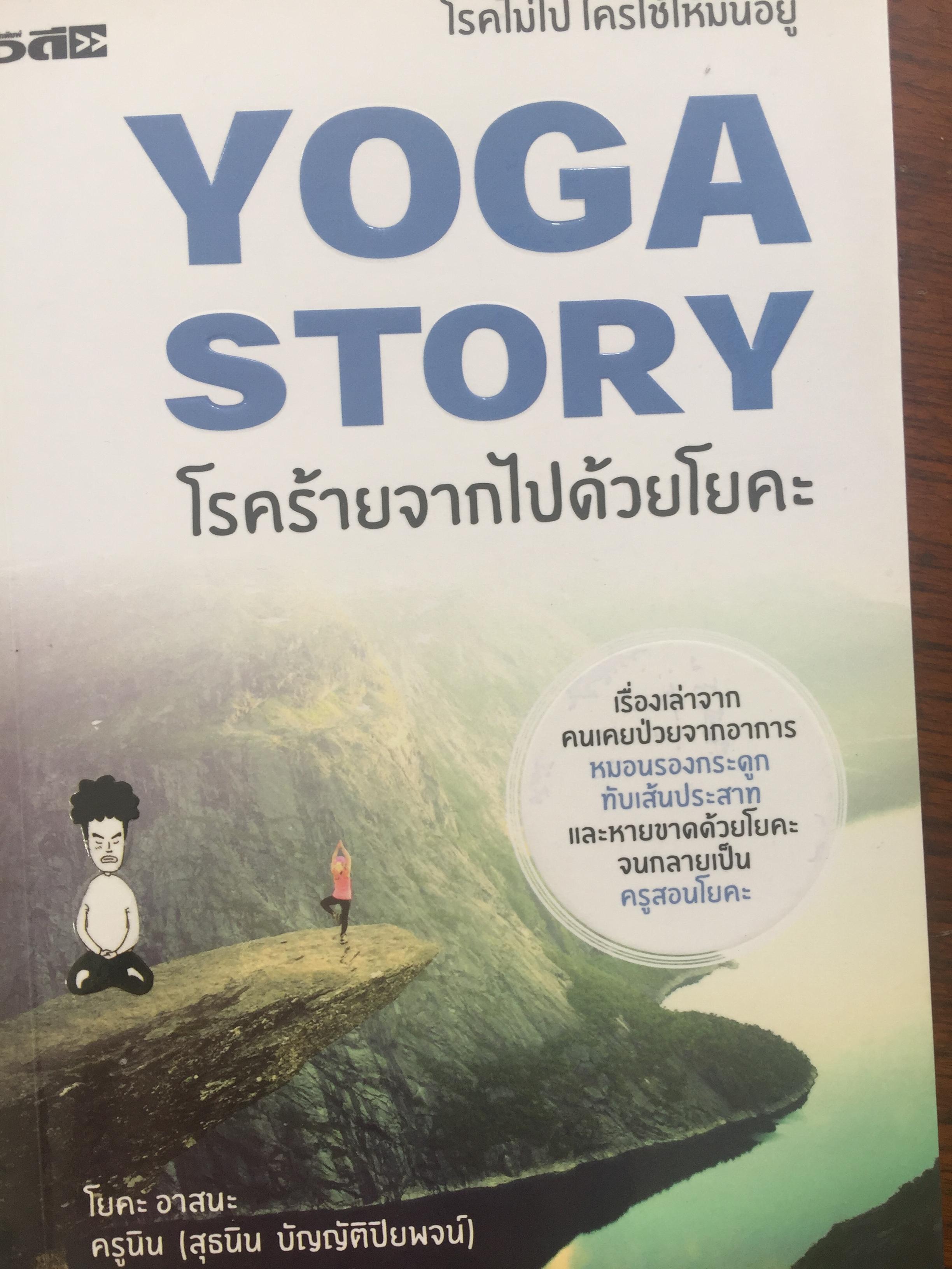 โรคร้ายจากไปด้วยโยคะ. YOGA STORY. เรื่องเล่าจากคนเคยป่วยจากอาการ หมอนรองกระดูกทับเส้นประสาทและหายขาดด้วยโยคะจนกลายเป็นครูสอนโยคะ. 0 กก.