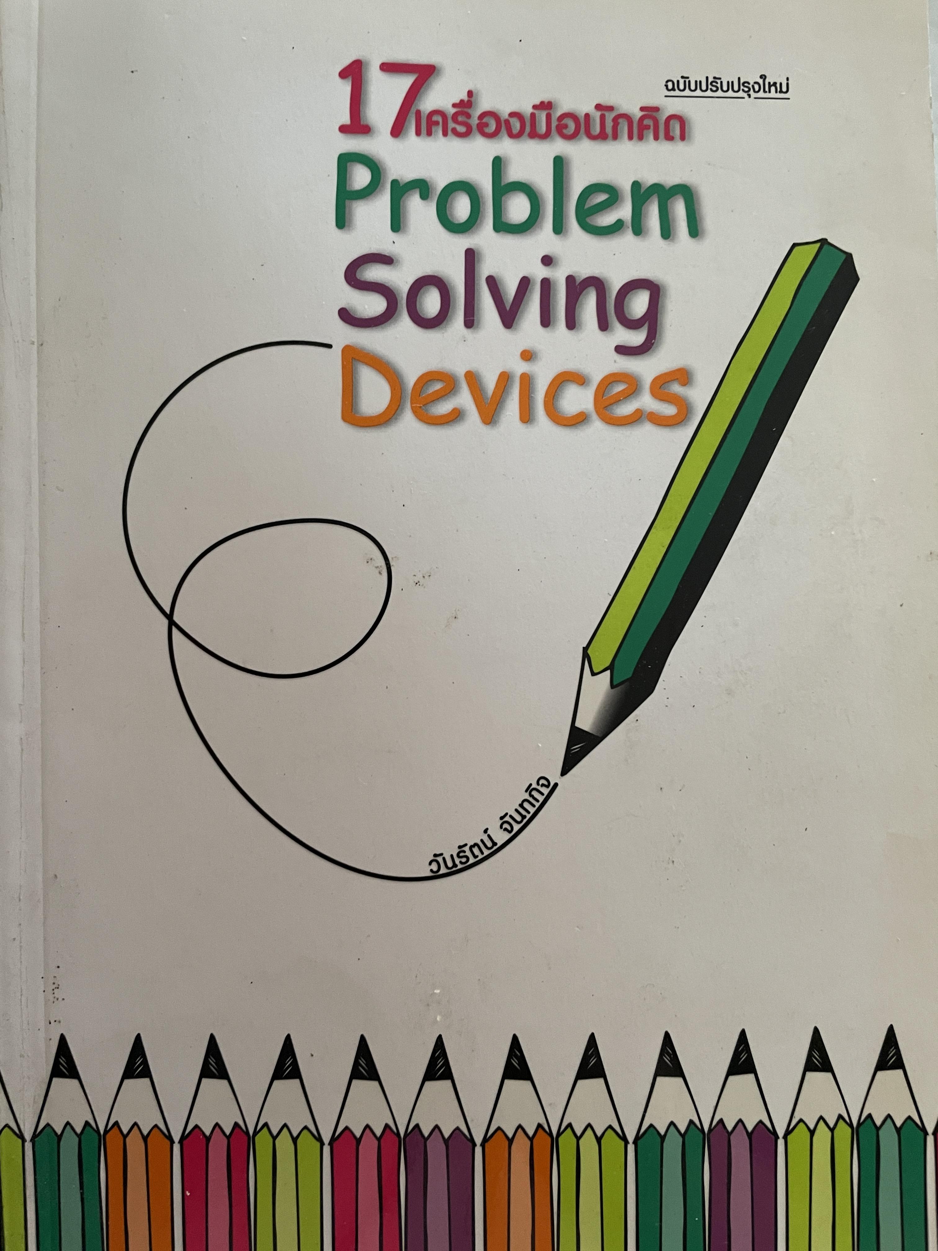 17 เครื่องมือนักคิด Problem Solving Devices. ฉบับปรับปรุงใหม่ ผู้เขียน วันรัตน์ จันทกิจ 1,200 กรัม