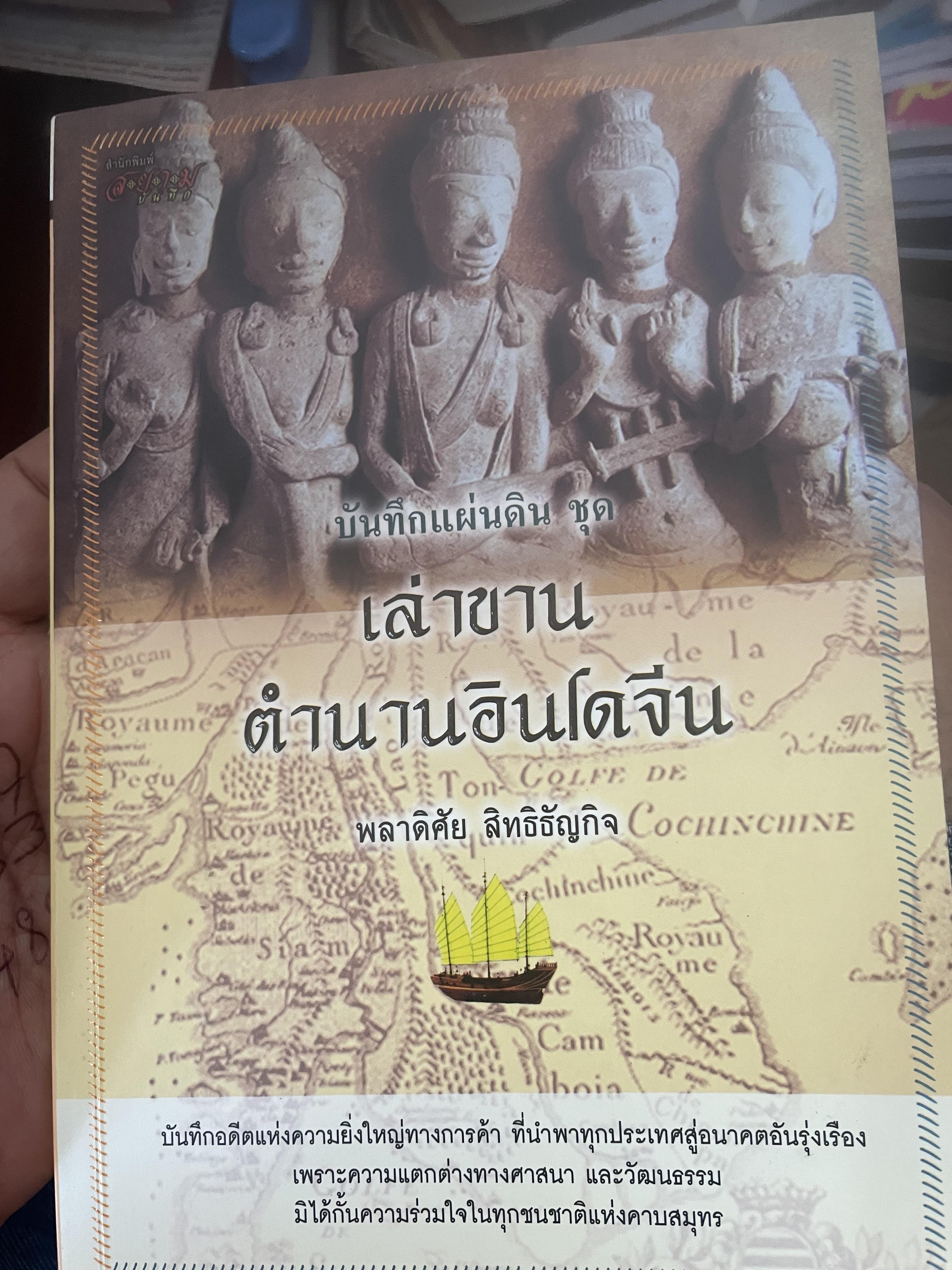เล่าขานตำนานอินโดจีน ผู้เขียน พลาดิศัย สิทธิธัญกิจ 500 กรัม