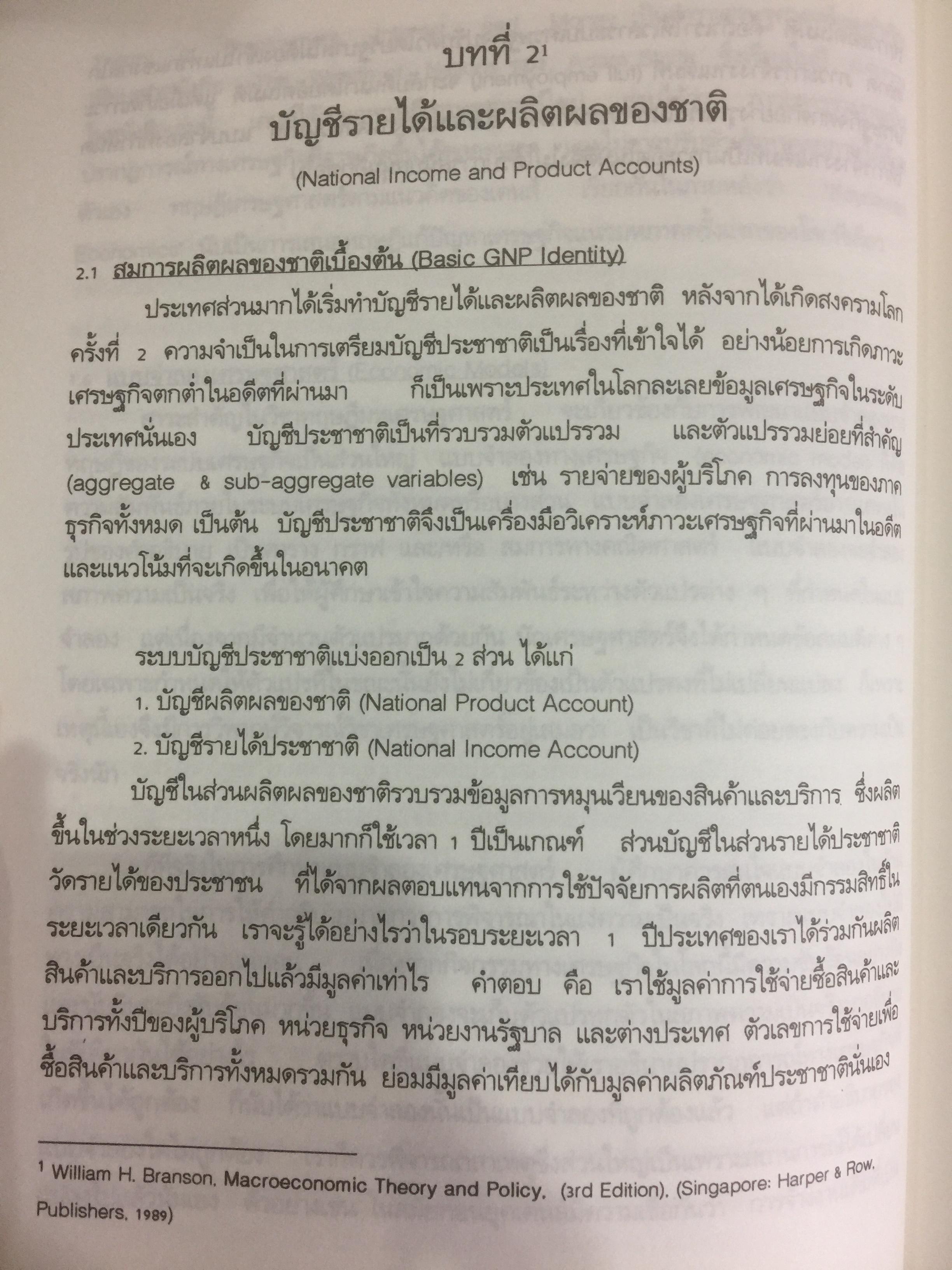 ทฤษฎีเศรษฐศาสตร์มหภาค ผู้เขียน ประพันธ์ เศวตนันทน์ 700 กรัม