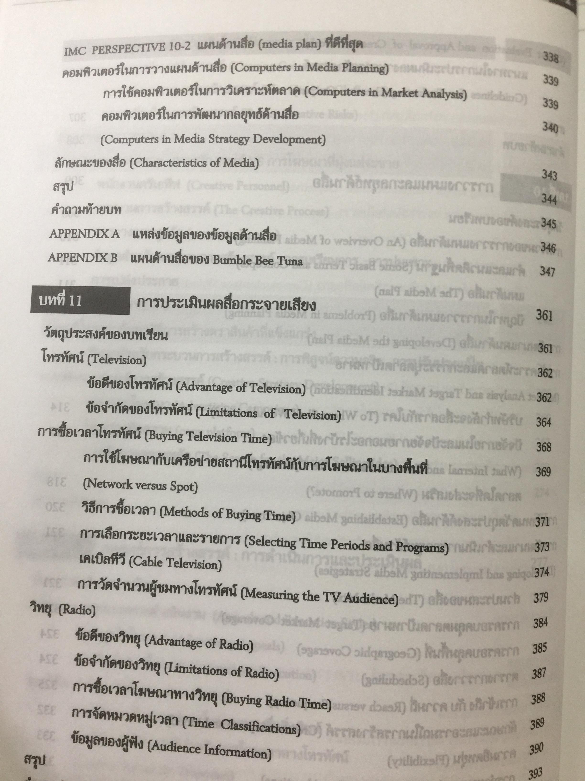 การโฆษณา และการส่งเสริมการตลาด. ADVERTISING AND PROMOTION An IMC Perspective 2,500 กรัม