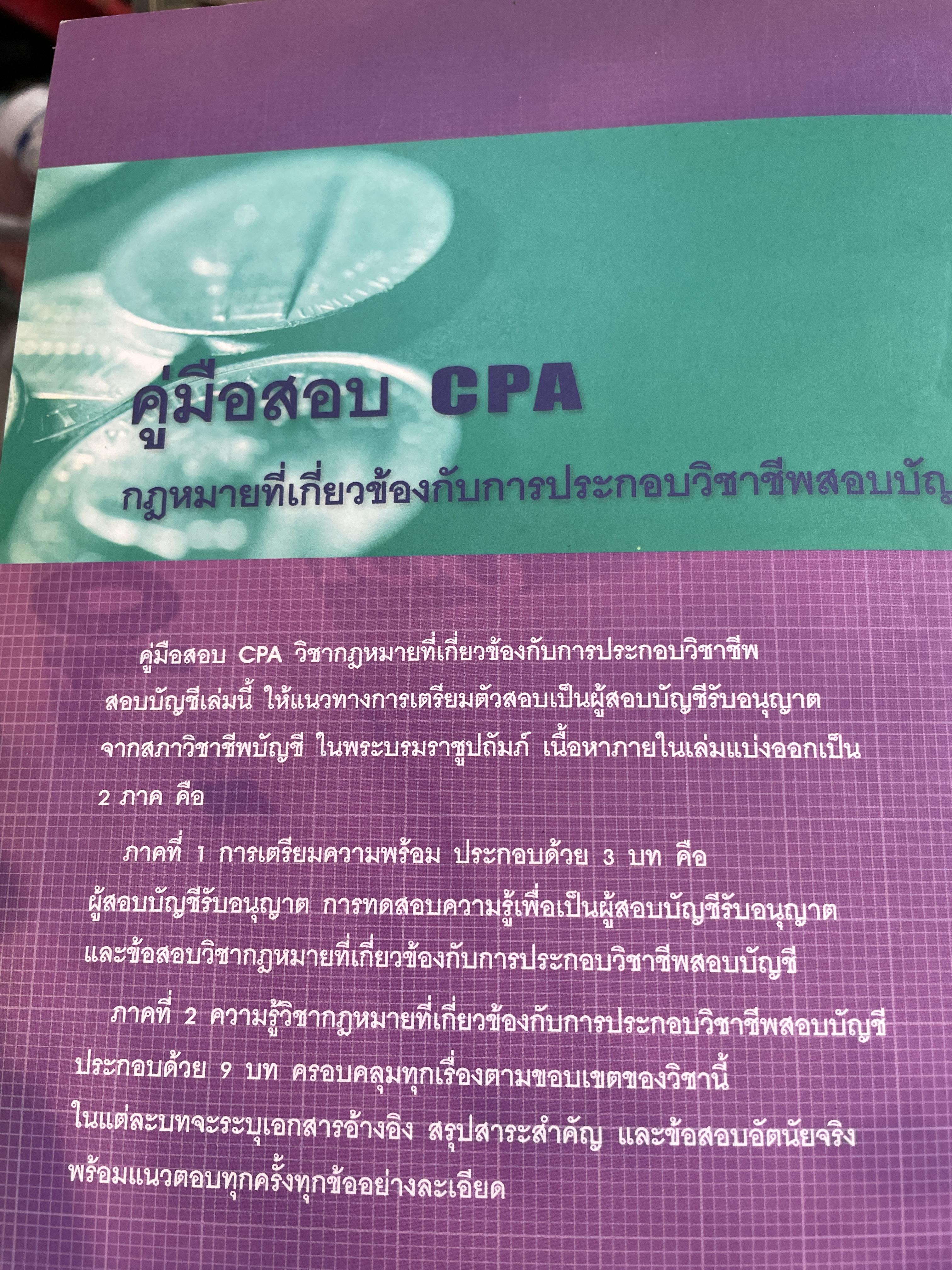 คู่มือสอบ CPA. กฎหมายที่เกี่ยวข้องกับการประกอบวิชาชีพสอบบัญชี ผู้เขียน นิพันธ์ เห็นโชคชัยชนะ และ ดร.ศิลปพร ศรีจั่นเพชร 1,500 กรัม