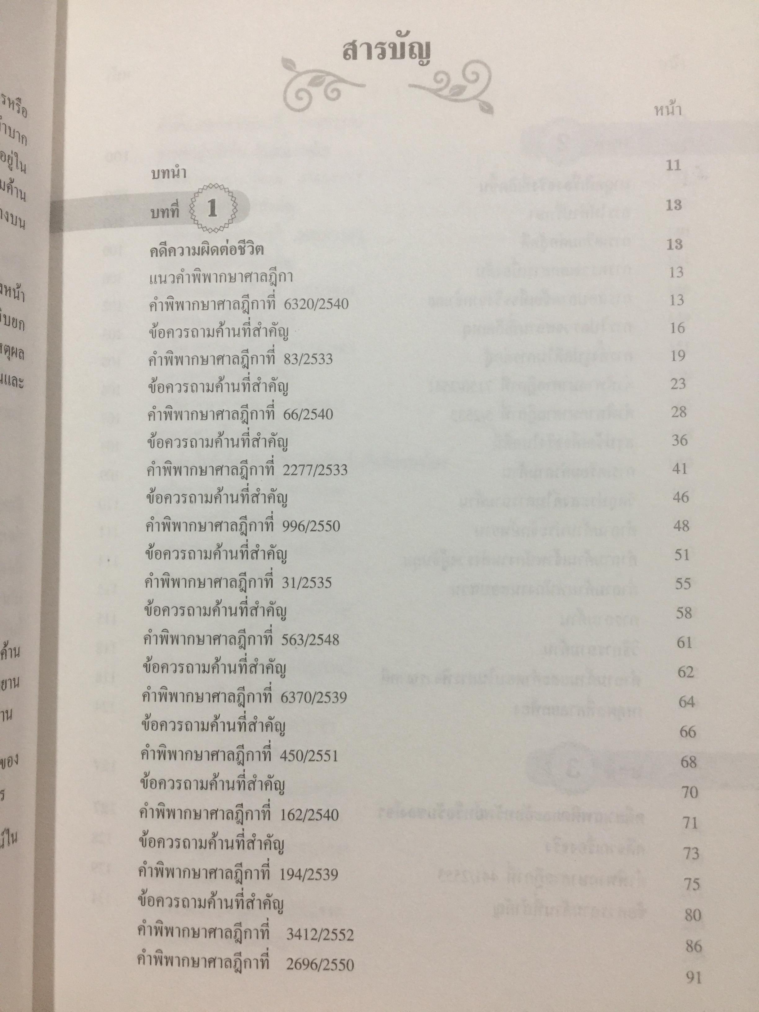 คดียกฟ้องจากเรื่องจริง ตอน ถามอย่างไรให้ชนะคดี เป็นศาสตร์และศิลปะขั้นสูงสุด ผู้เขียน ชนบท ศุภศรี. และคณะ 0 กก.