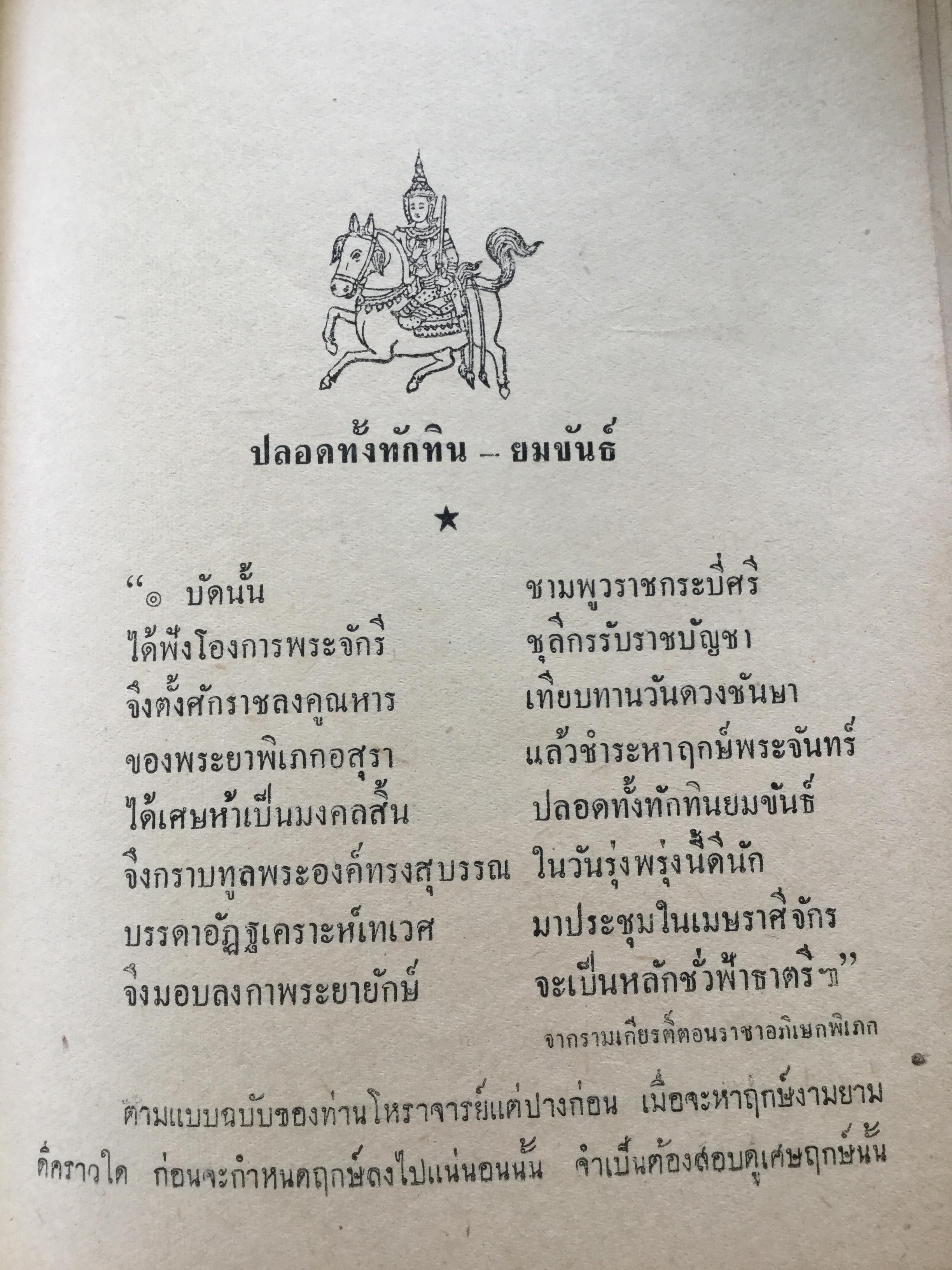 โหราศาสตร์ในวรรณคดี (คำภีร์โหราศาสตร์ฉบับพิศดาร) ของโหราจาริย์ไไว้ครบถ้วนทุกยุคทุกสมัย. รวบรวมโดย เทพย์สาริกบุตร 0 กก.