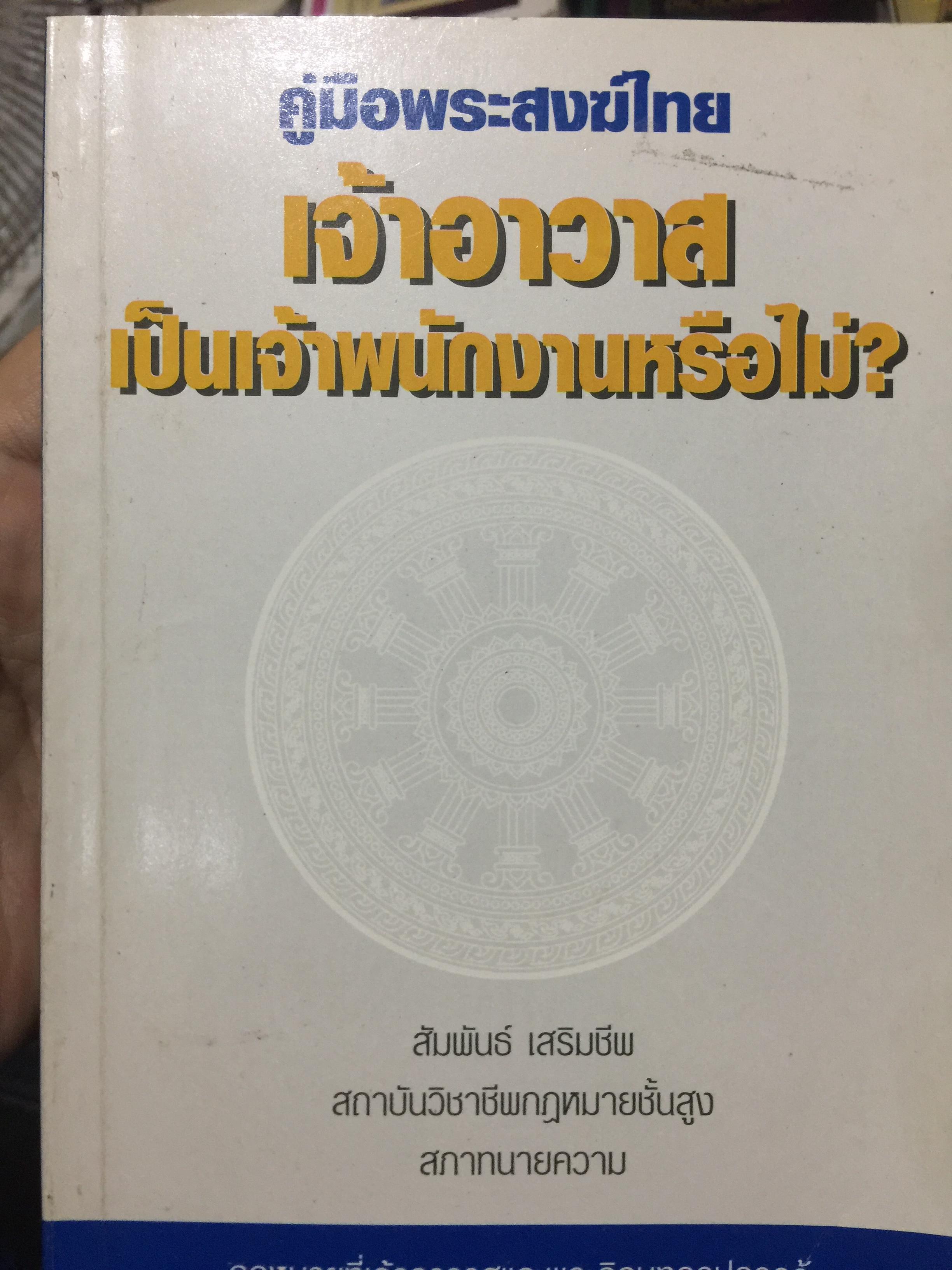 เจ้าอาวาส. เป็นเจ้าพนักงานหรือไม่. เป็นหนังสือชุดคู่มือพระสงฆ์ไทย. ผู้เขียน สัมพันธ์ เสริมชีพ. สภาทนายความ 700 กรัม