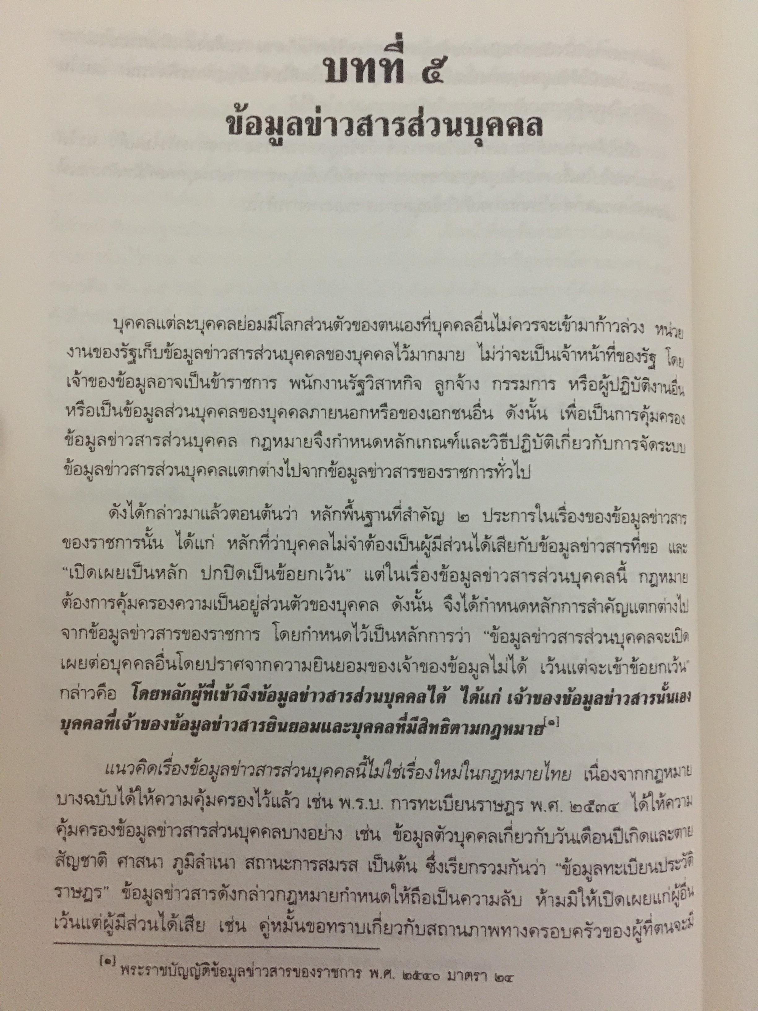 คำอธิบายกฎหมายข้อมูลข่าวสารของทางราชการ 0 กก.