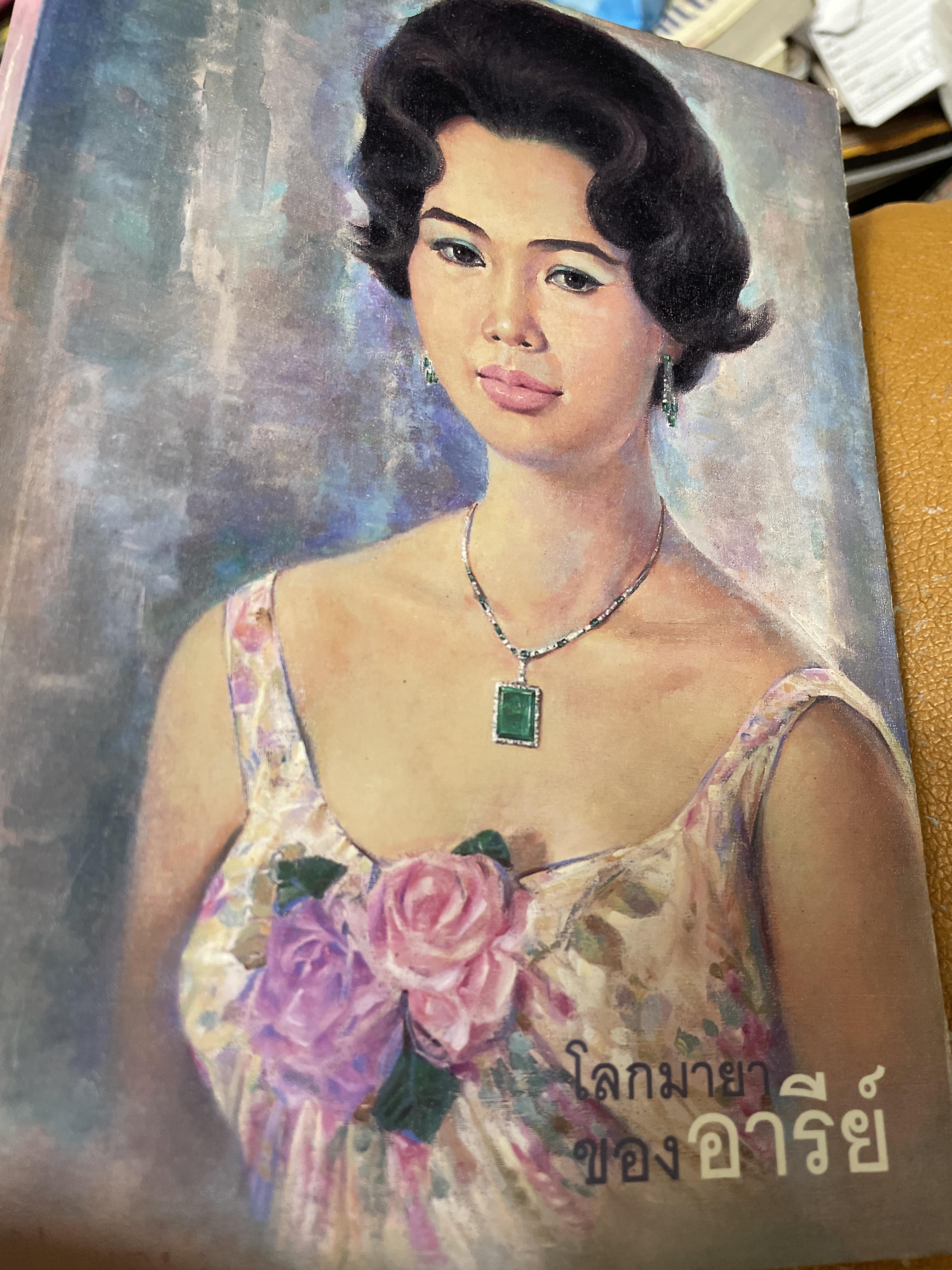 โลกมายาของอารีย์ นักคนตรี 3,800 กรัม
