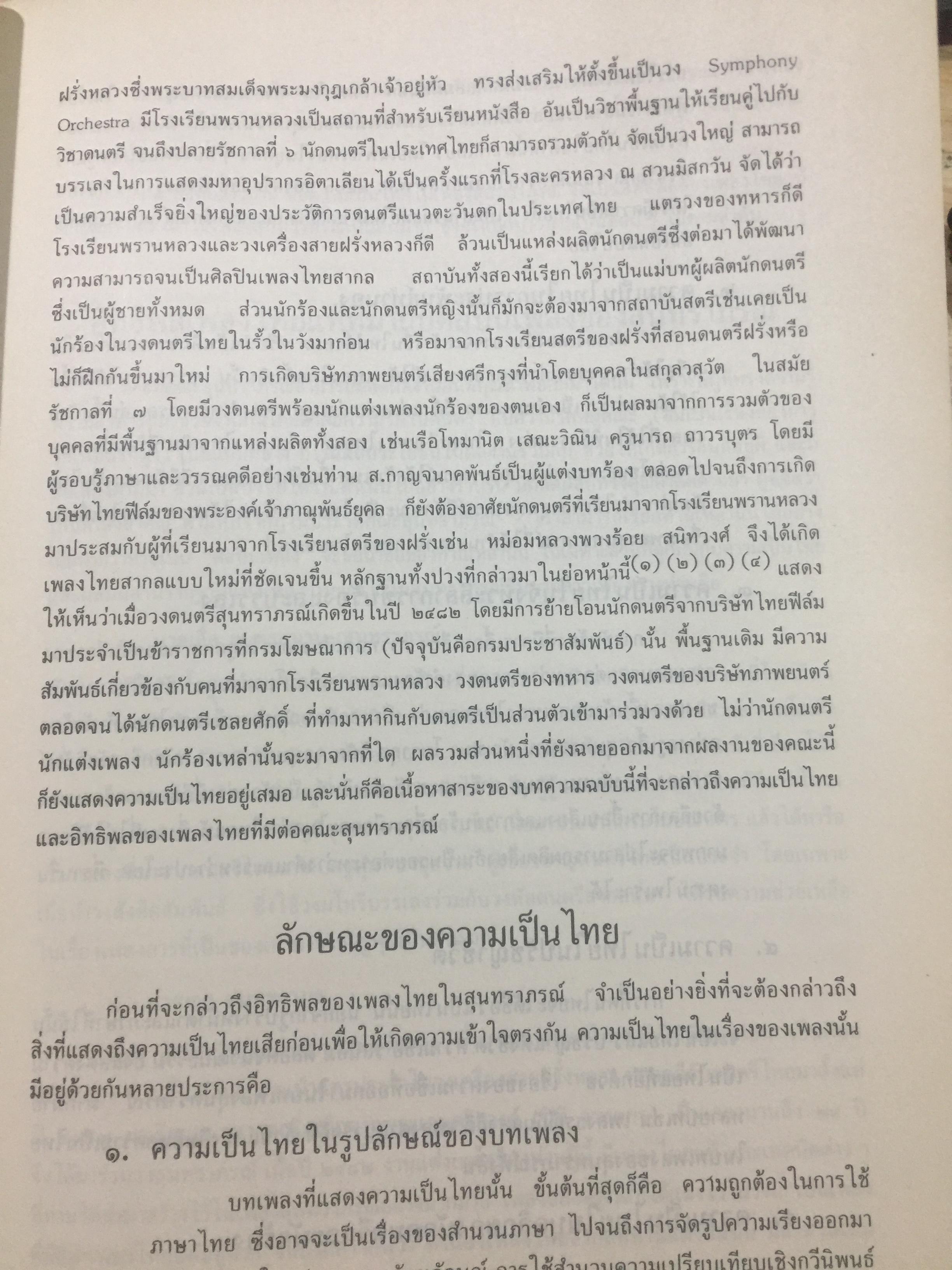 สุนทราภรณ์วิชาการ. บทความจากการสัมมนาสุนทราภรณ์วิชาการ ในวาระครบรอบ 50 ปี คณะดนตรีสุนทราภรณ์ จัดทำโดย คณะอักษรศาสตร์ มหาวิทยาลัยศิลปากร หอสมุดแห่งชาติ กรมศิลปากร และโรงเรียนสุนทราภรณ์การดนตรี 7 กก.