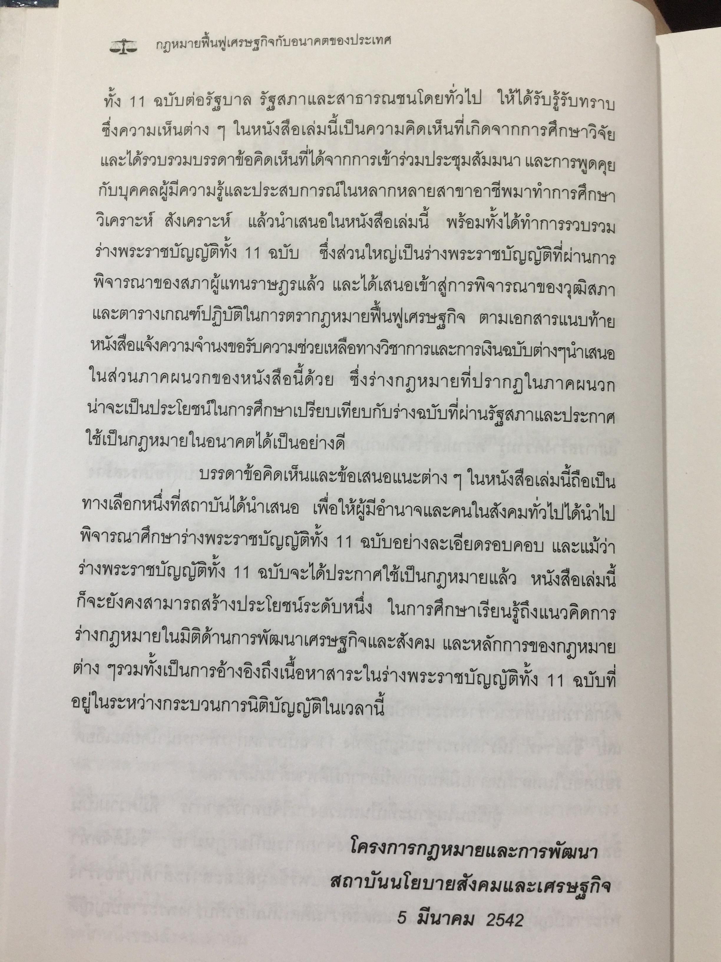 กฎหมายฟื้นฟูเศรษฐกิจกับอนาคตของประเทศ. เจาะลึกผลกระทบต่อนักธุรกิจและประชาชน จากการประกาศใช้กฎหมายเศรษฐกิจ 11 ฉบับ โดย ISEP. สถาบันนโยบายสังคมและเศรษฐกิจ. 2,500 กรัม