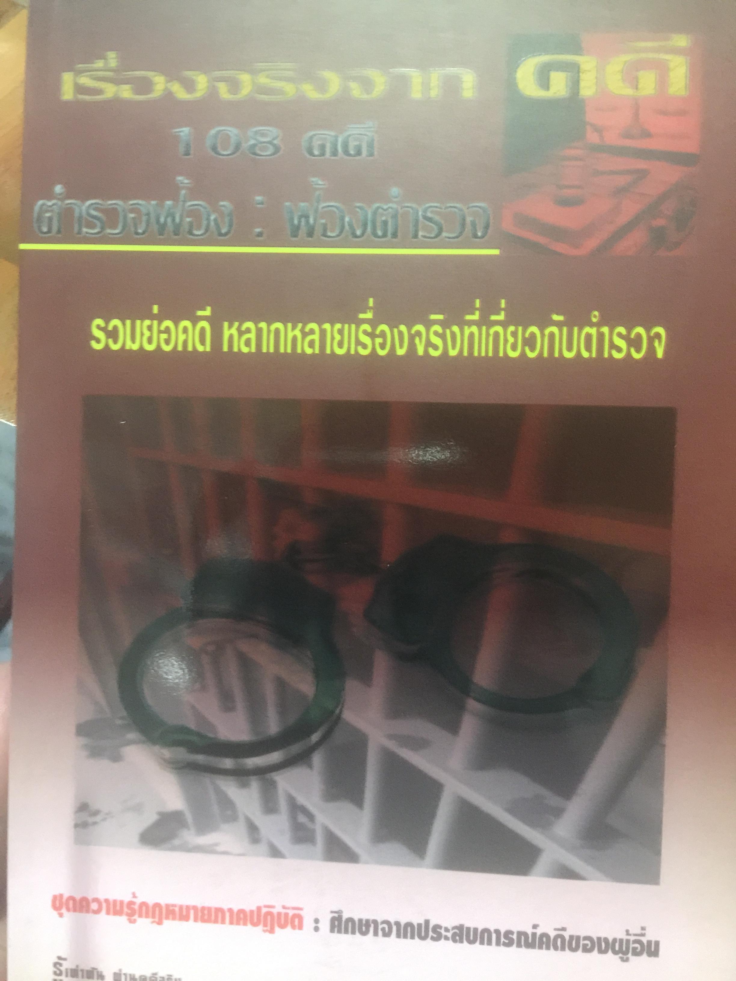 เรื่องจริงจาก คดี. 108 คดี. ตำรวจฟ้อง ฟ้องตำรวจ. รวมย่อคดี หลากหลายเรื่องจริงที่เกี่ยวกับตำรวจ ผู้เขียน ศรีทอง 0 กก.