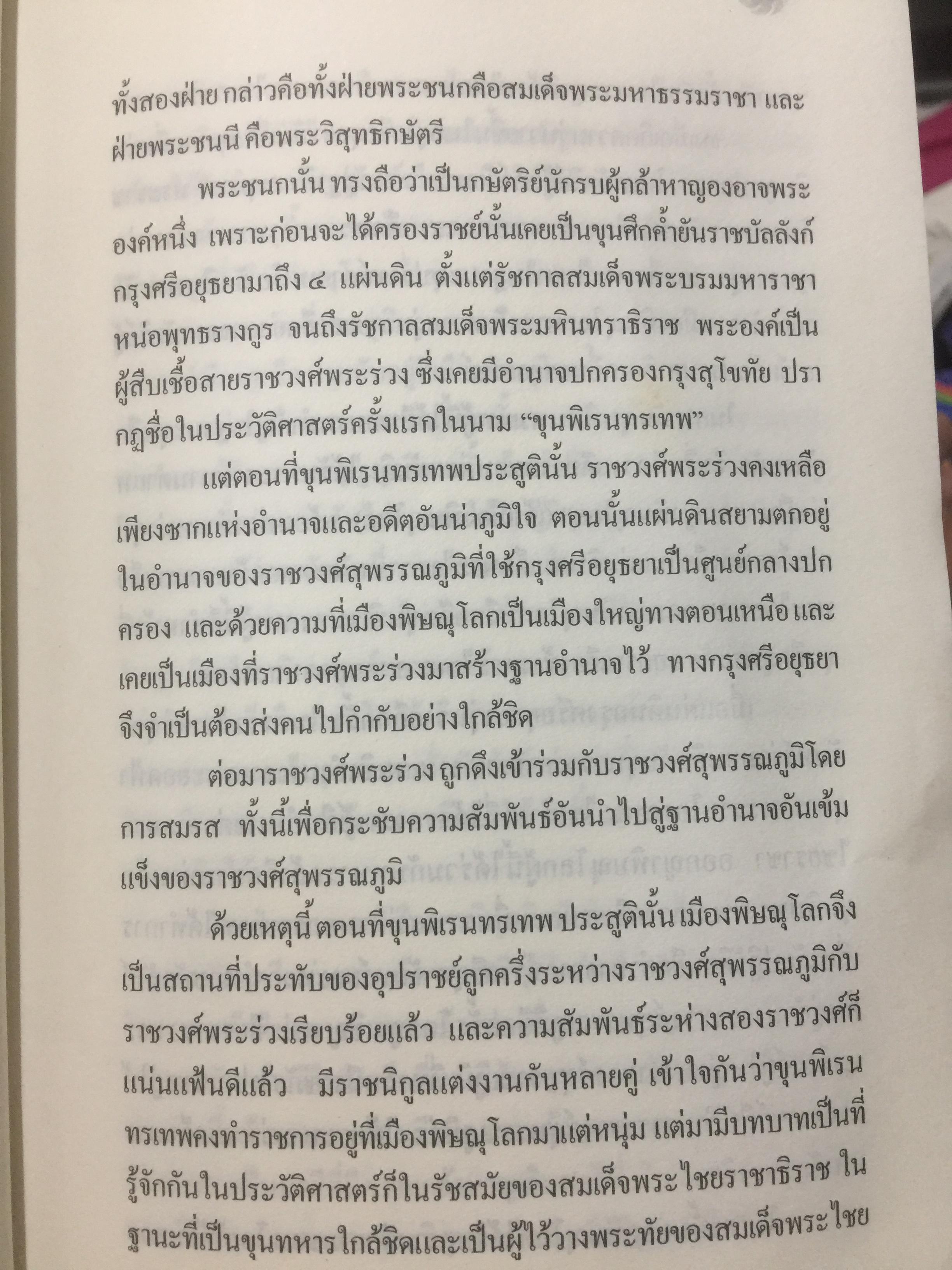 สมเด็จพระนเรศวรมหาราช. ตามรอยพระยุคลบาทมหาราชแห่งสยาม. ผู้เรีนบเรียงฉลอง เจยาคม. แถม VCD จำนวน 1 แผ่น. 0 กก.