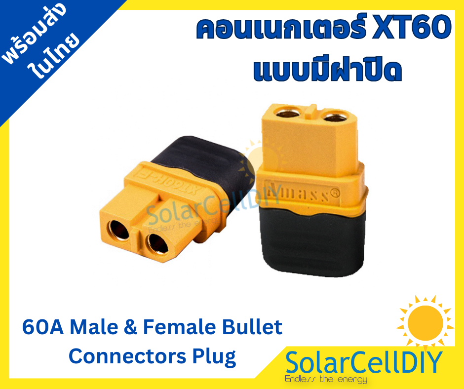 คอนเนกเตอร์ XT60 1 คู่ แบบมีฝาปิด ( connector terminalXT60 ,60A Male & Female Bullet Connectors Plug ,ขั้วต่อแบตเตอรี่ )