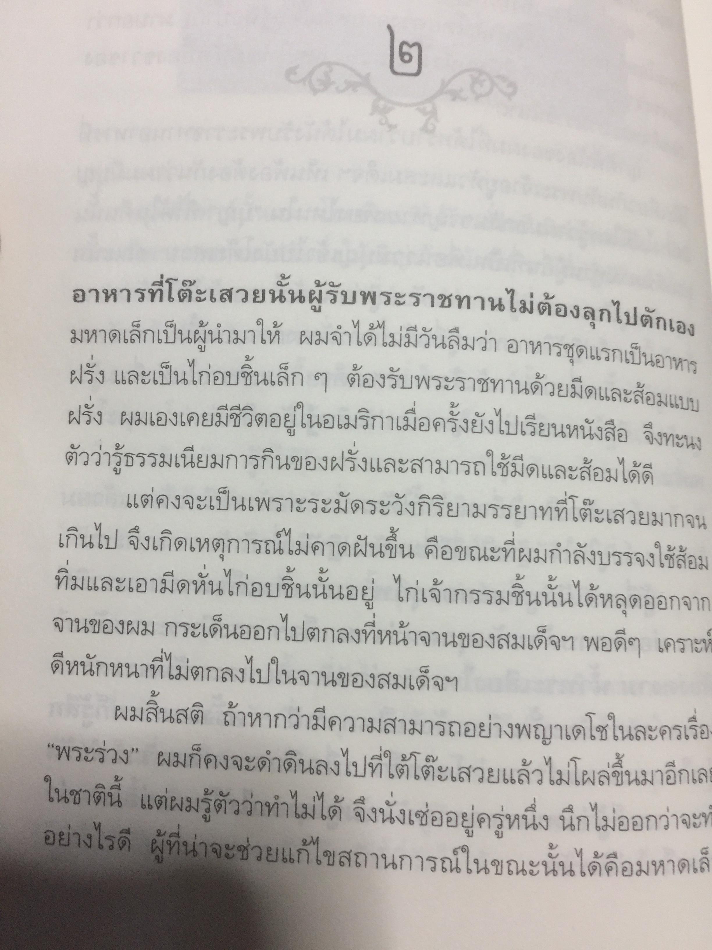 รอยพระยุคลบาท บันทึกความทรงจำของ พล.ต.อ วศิษฐ เดชกุญชร 2,500 กรัม