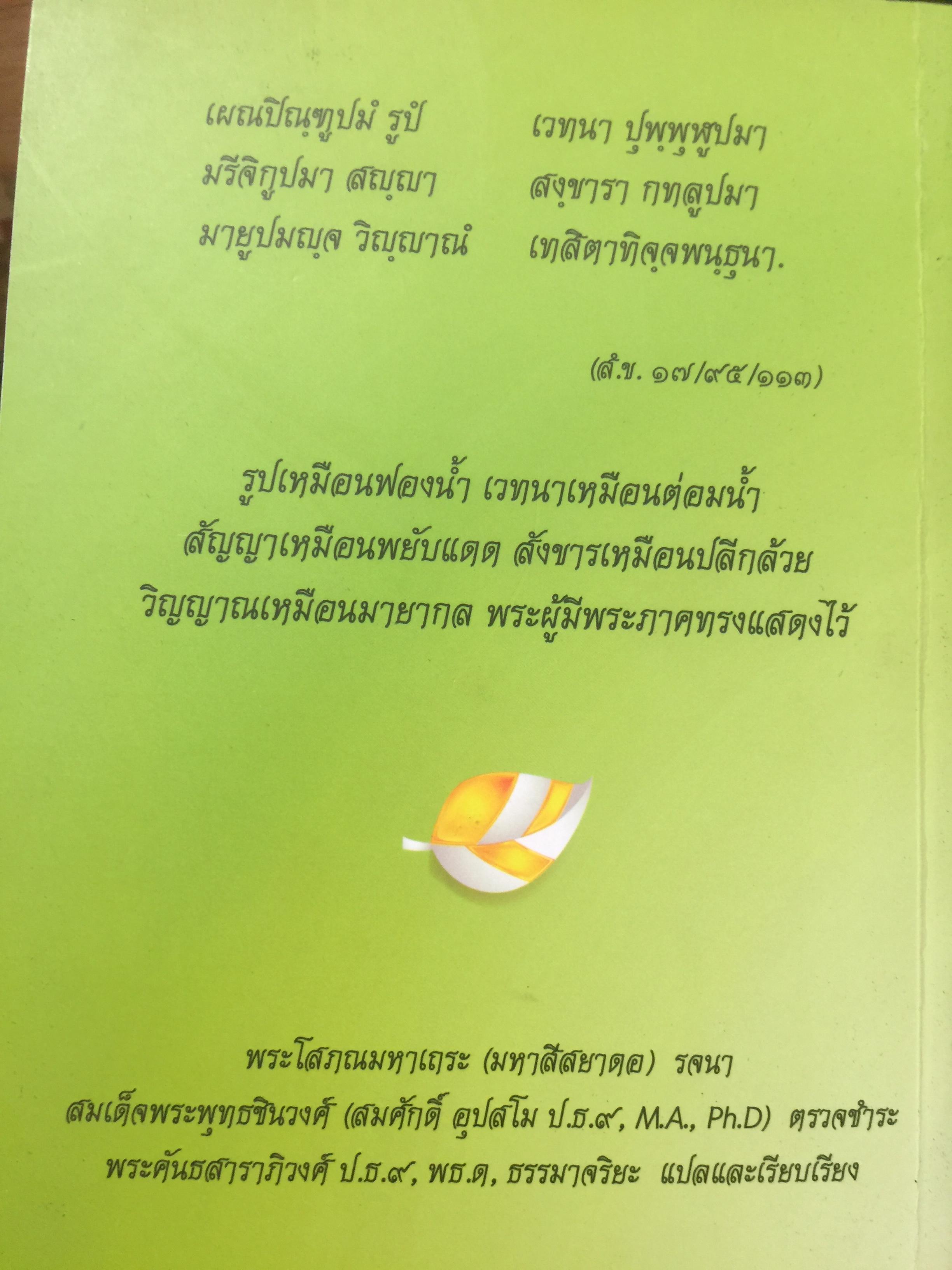 อนัตตลักขณสูตร. ผู้เขียน พระโสภณมหาเถระ(มหาสีสยาดอ)รจนา. 2,200 กรัม