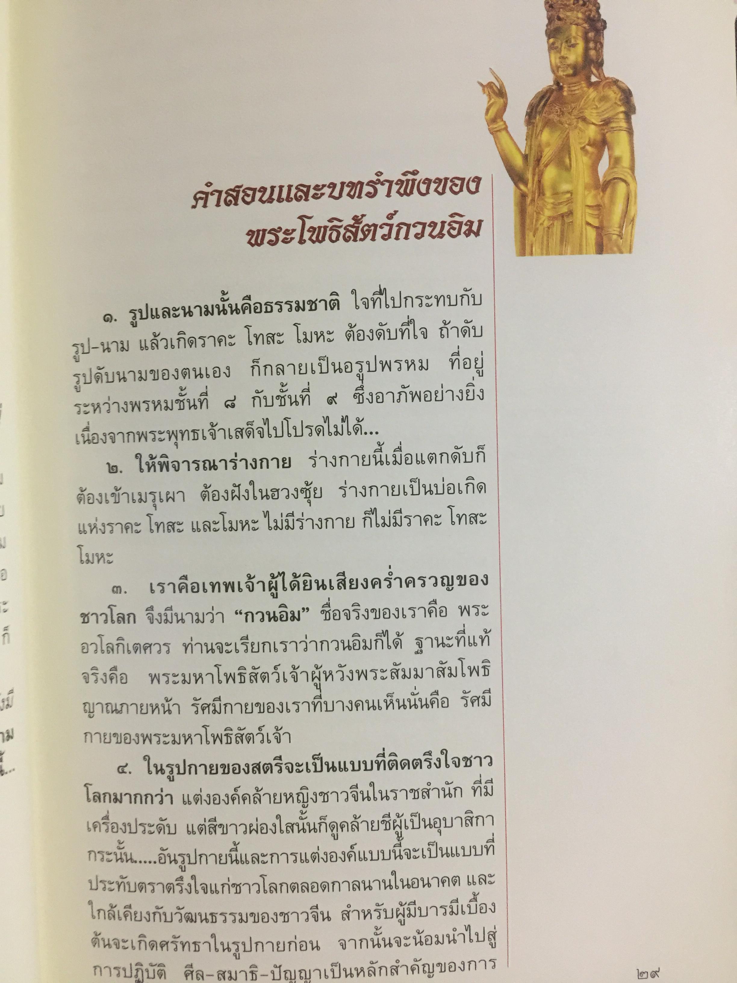 พระโพธิสัตว์กวนอิม. KWAN -YIN BHODHISATTAVA. พระโพธิสัตว์แห่งความเมตตาการุณย์. พร้อมเปิดตำนานกวนอิม 84 ปาง ผู้เขียน บุษบา จังพานิชย์กุล 0 กก.