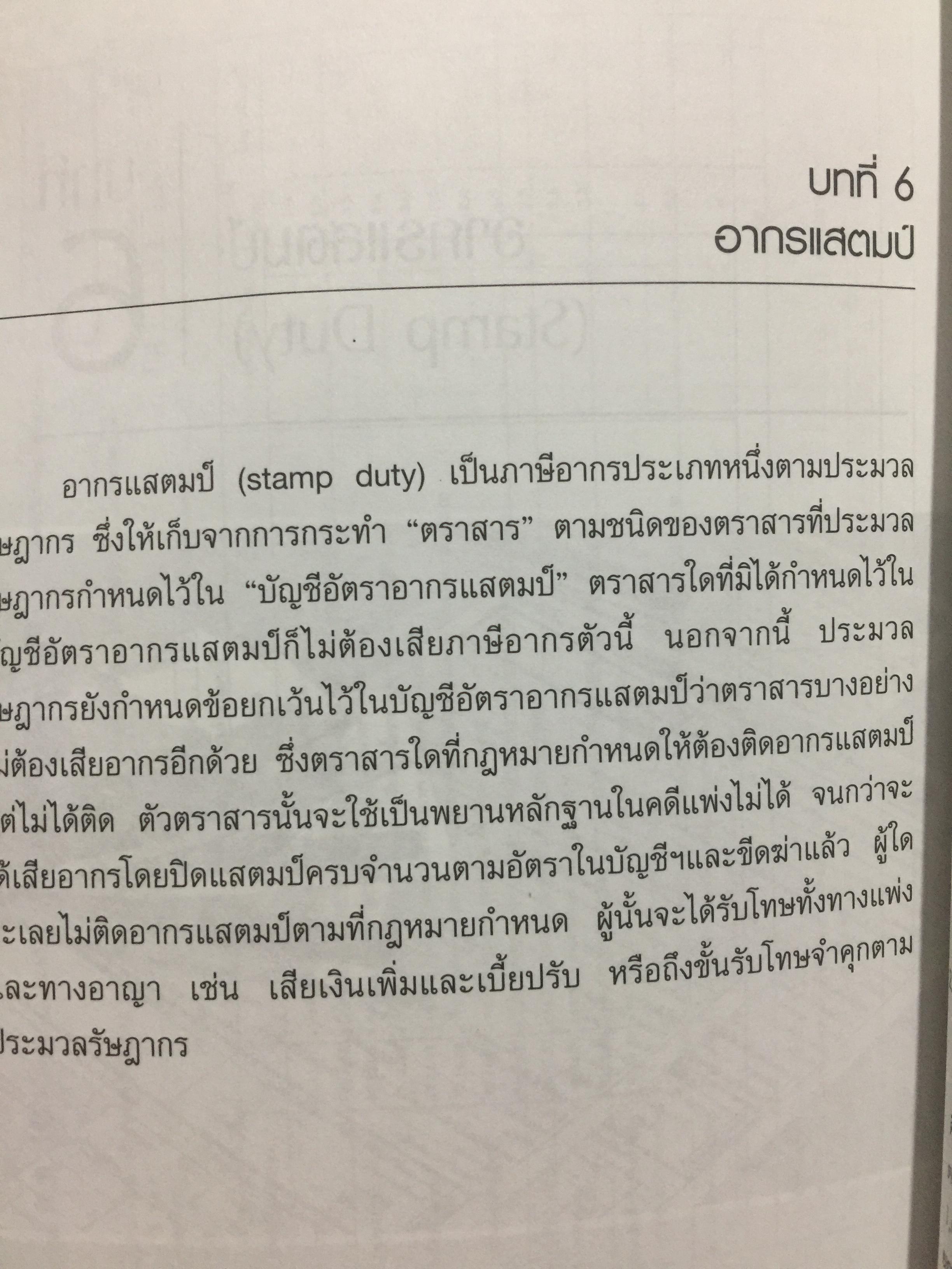 การไล่สายทางกฎหมาย ภาษีสรรพากร. ผู้เขียน รองศาสตราจารย์ เพิ่มบุญ แก้วเขียว 1,500 กรัม