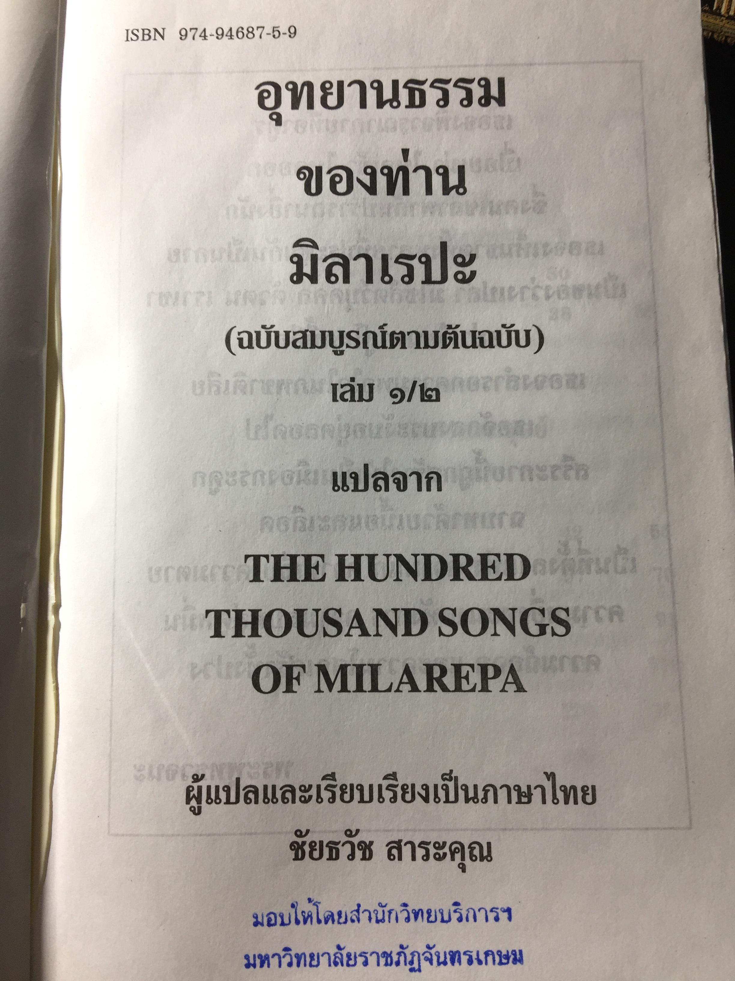 อุทยานธรรมของท่าน มิลาเรปะ (ฉบับสมบูรณ์ตามต้นฉบับ เล่มที่ 1/2) แปลและเรียบเรียงเป็นภาษาไทยโดย ชัยธวัช สาระคุณ จัดพิมพ์โดย บูรณะ ชวลิตธำรง 1,800 กรัม