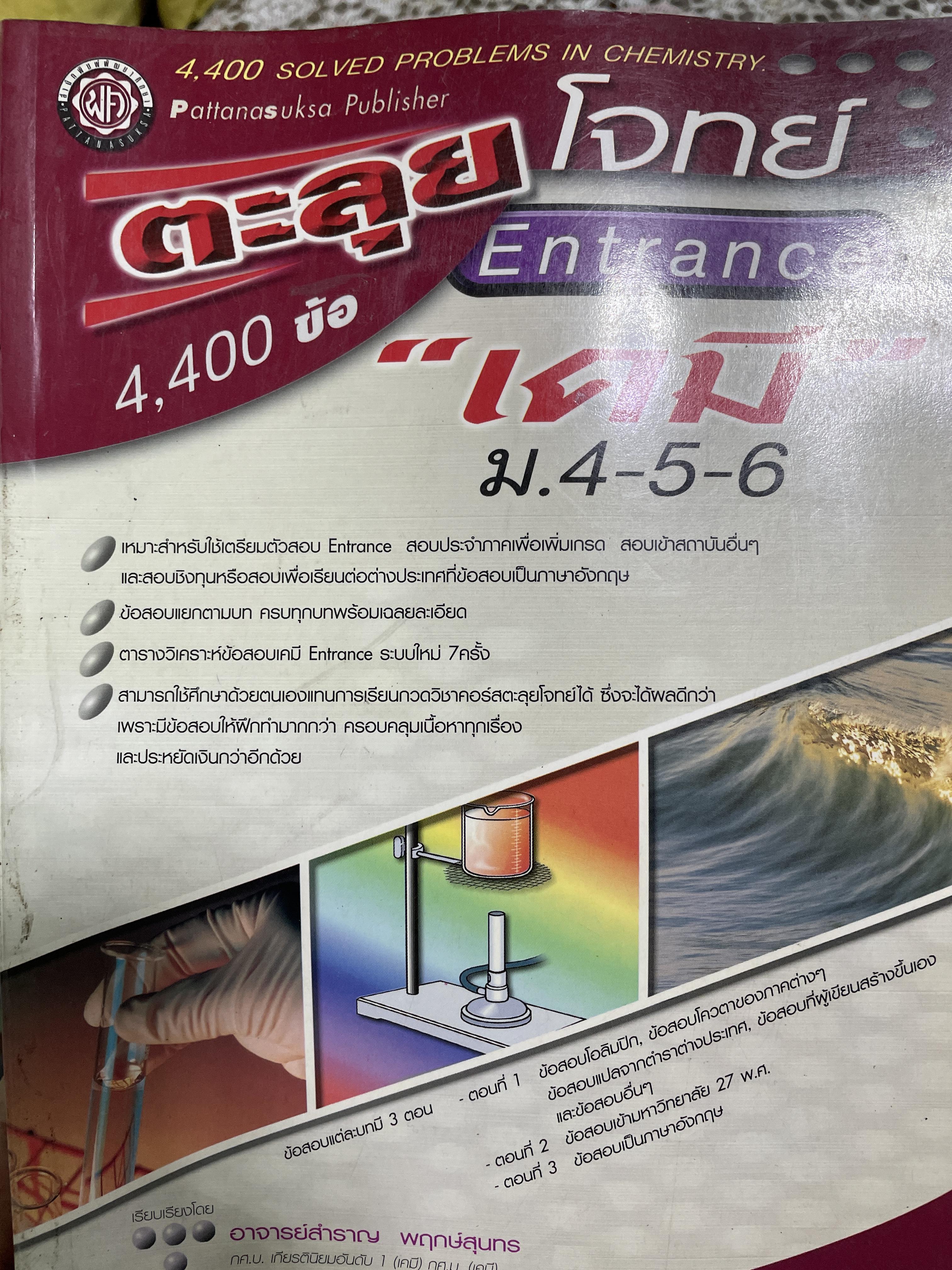ตะลุยโจทย์ Entrace เคมี ม.4-5-6 4,400 ข้อ เรียบเรื่องโดย อาจารย์สำราญ พฤกษ์สุนทร 450 กรัม