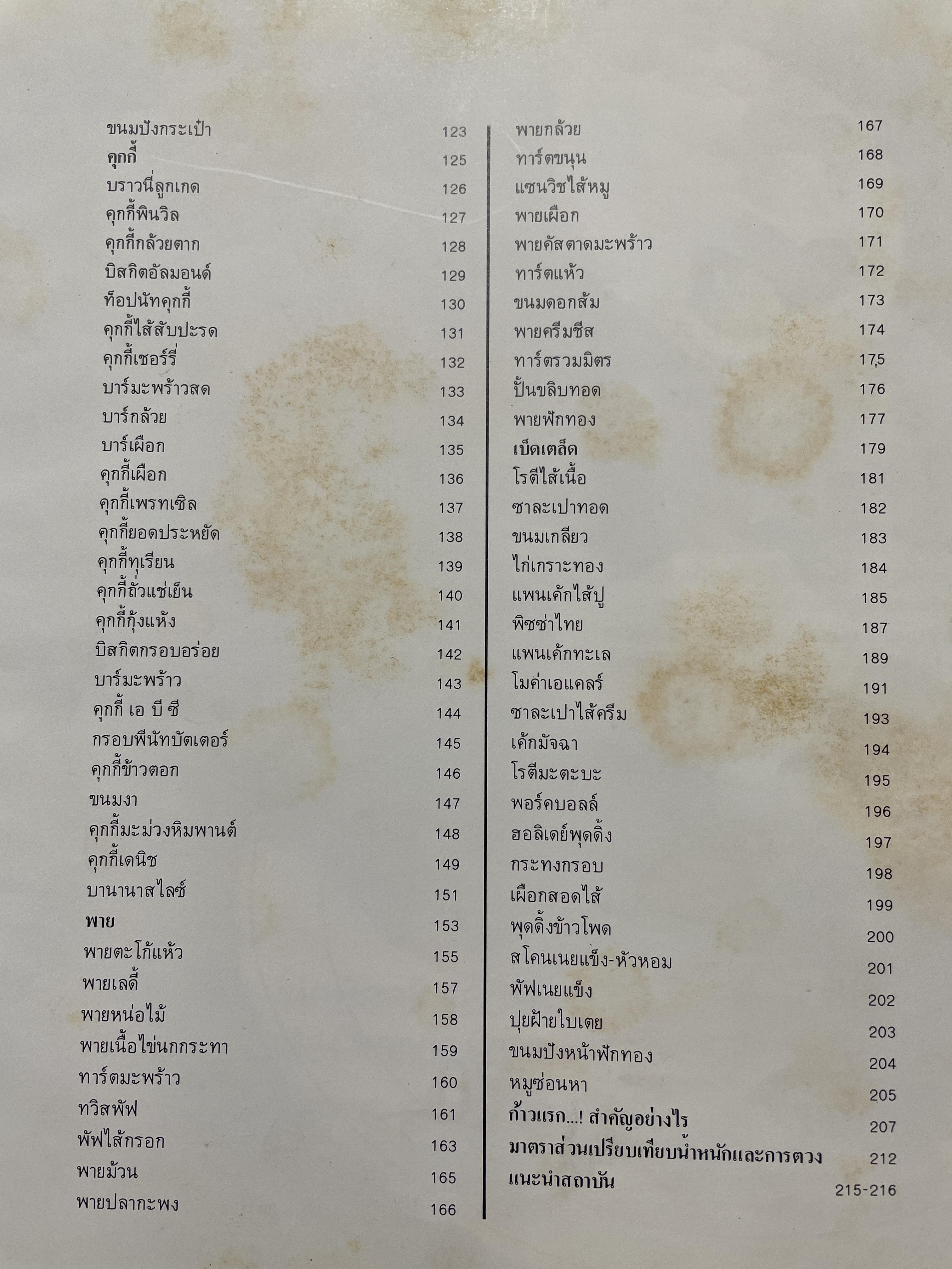 ตำราทำขนม จากแป้งสาลี เล่ม 3 จัดพิมพ์โดย UFM. BACKERY.ING. SCHOOL พิมพ์ครั้งแรก ปี 2525 3 กก.