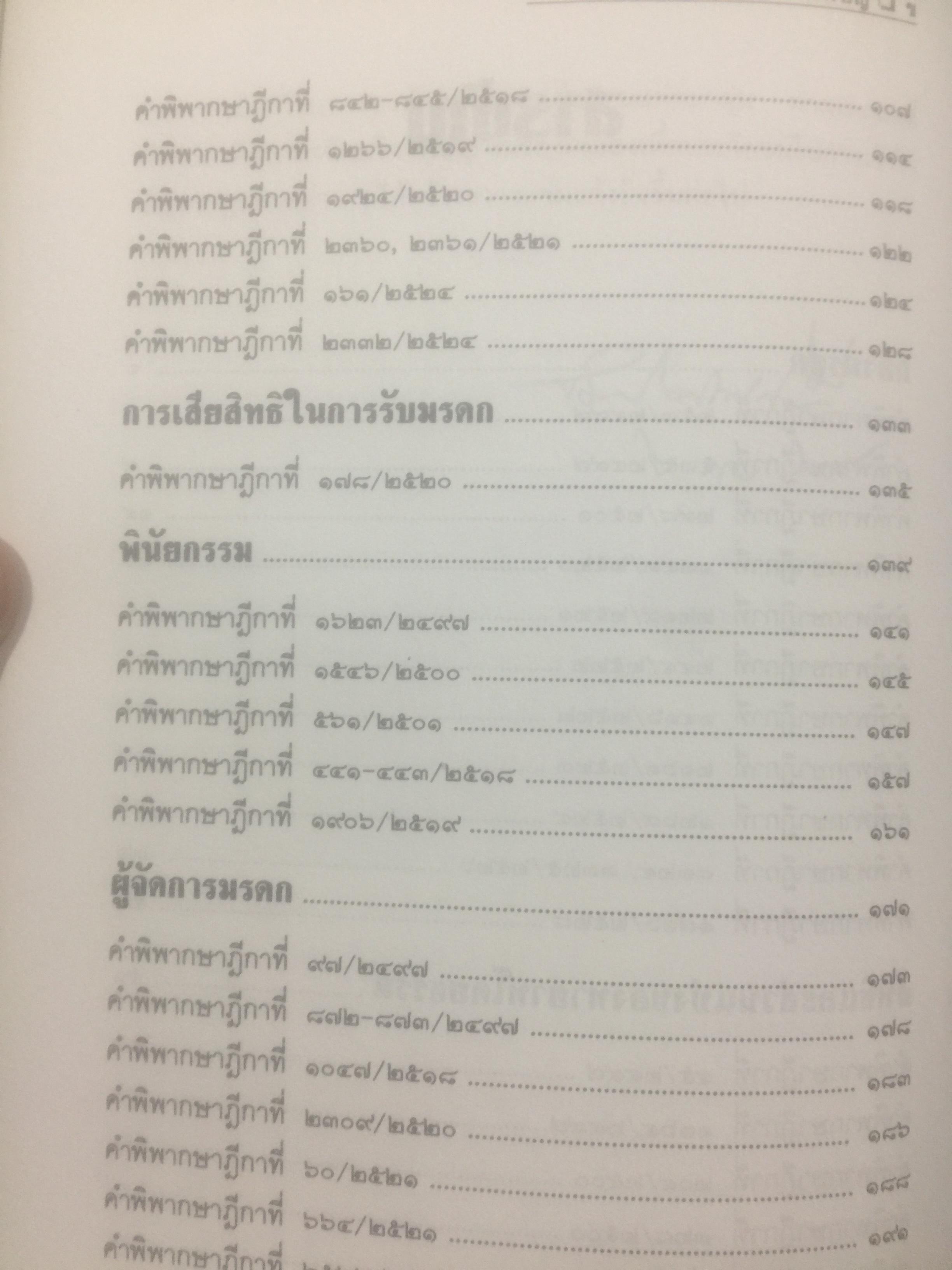 กฎหมายลักษณะมรดก. รวมหมายเหตุท้ายคำพิพากษาฎีกา. ของ ศาสตราจารย์จิตติ ติงศภัทิย์ 800 กรัม