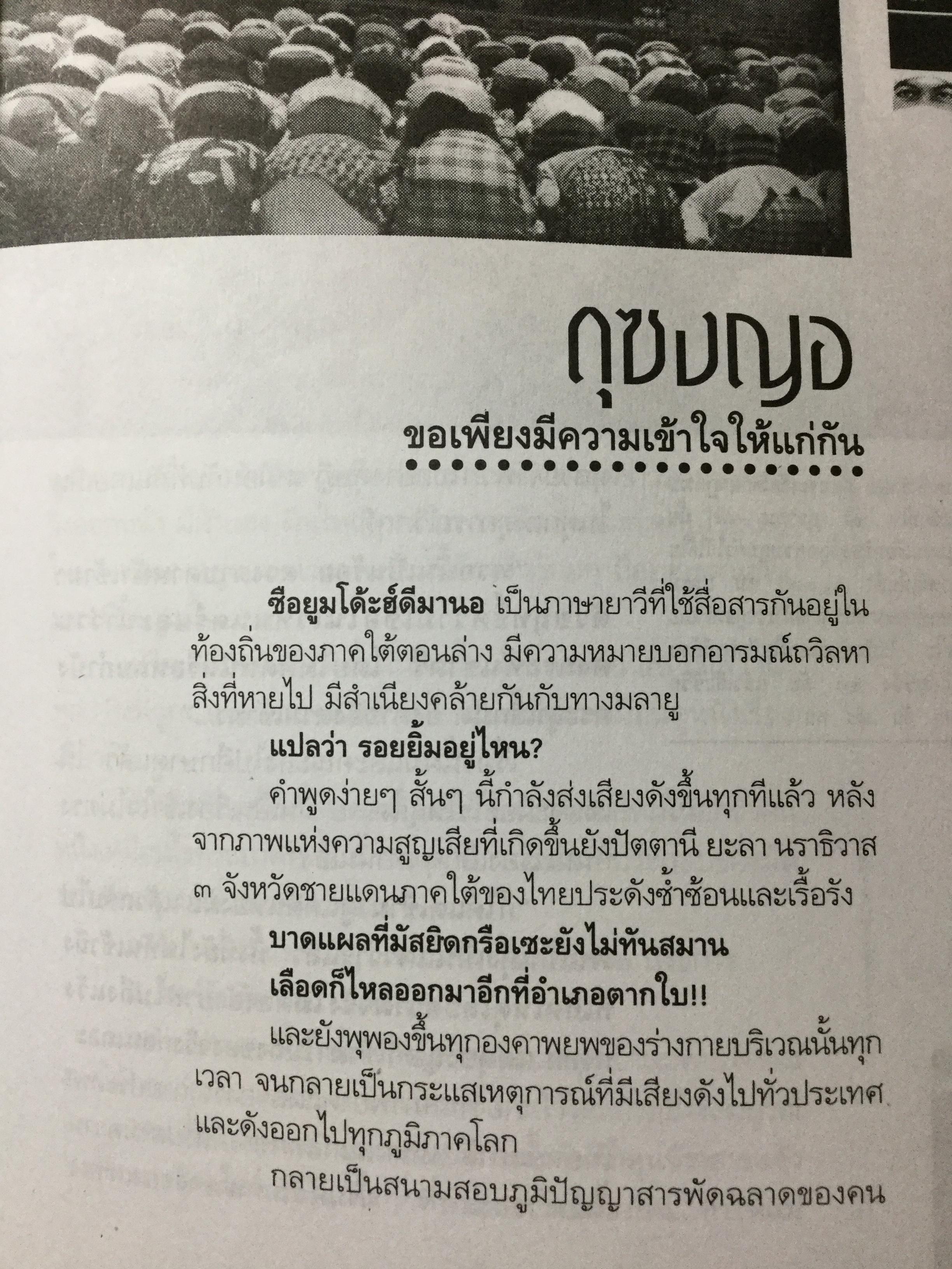 ดุซงญอ 2491 ถึงตากใบวิปโยค บทเรียนจากบันทึกประวัติศาสตร์ชิ้นสำคัญ จากความร้าวฉานแห่งอดีตสู่การเรียนรู้. เพื่อความสมานฉันท์เป็นของปัจจุบัน ผู้เขียน ภิกษุณีวรมัย กบิลสิงห์ 0 กก.