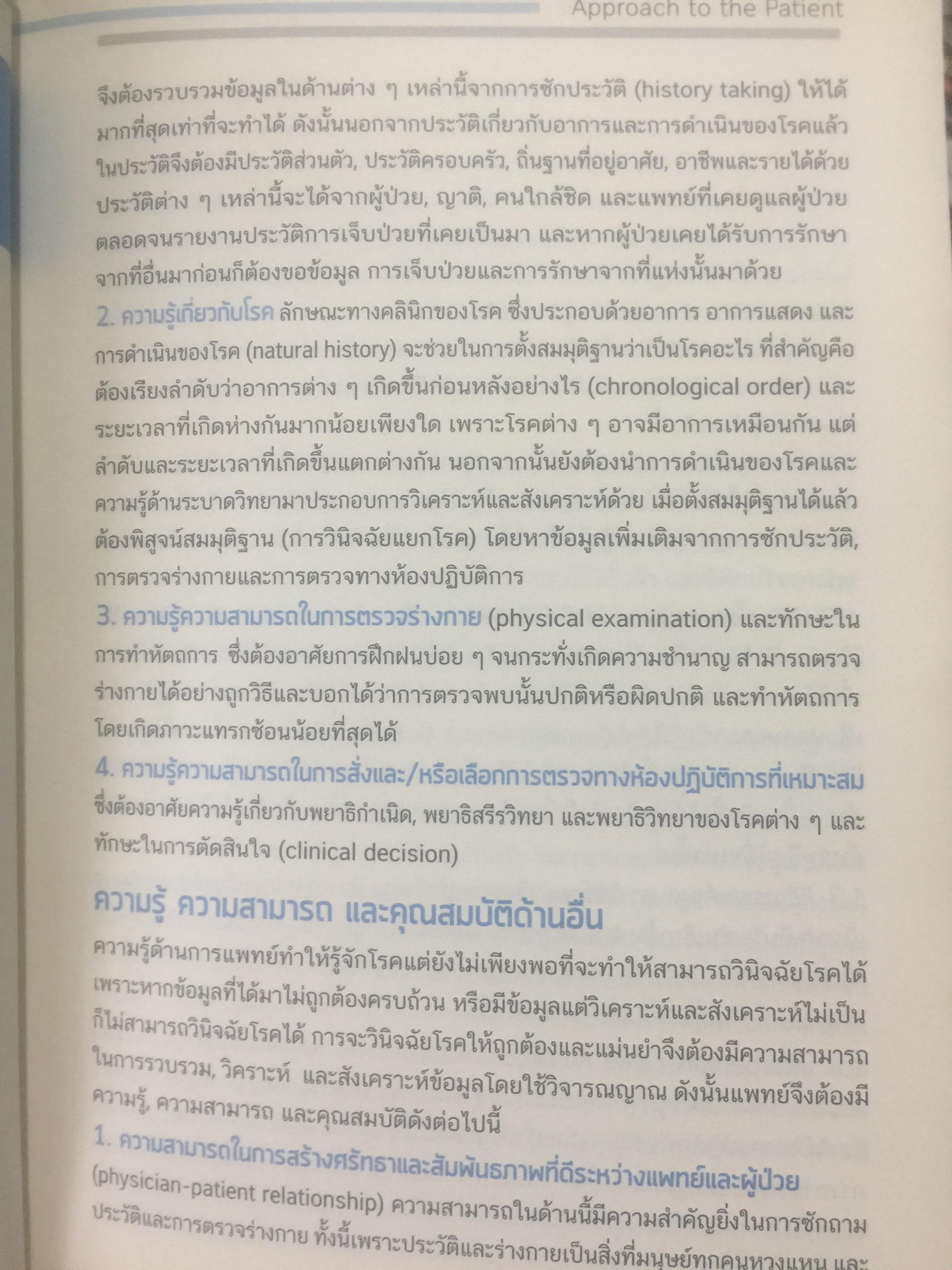 ตำราอายุรศาสตร์ อาการวิทยา. ภาควิชาอายุรศาสตร์ คณะแพทยศาสตร์มหาวิทยาลัยมหิดล 0 กก.