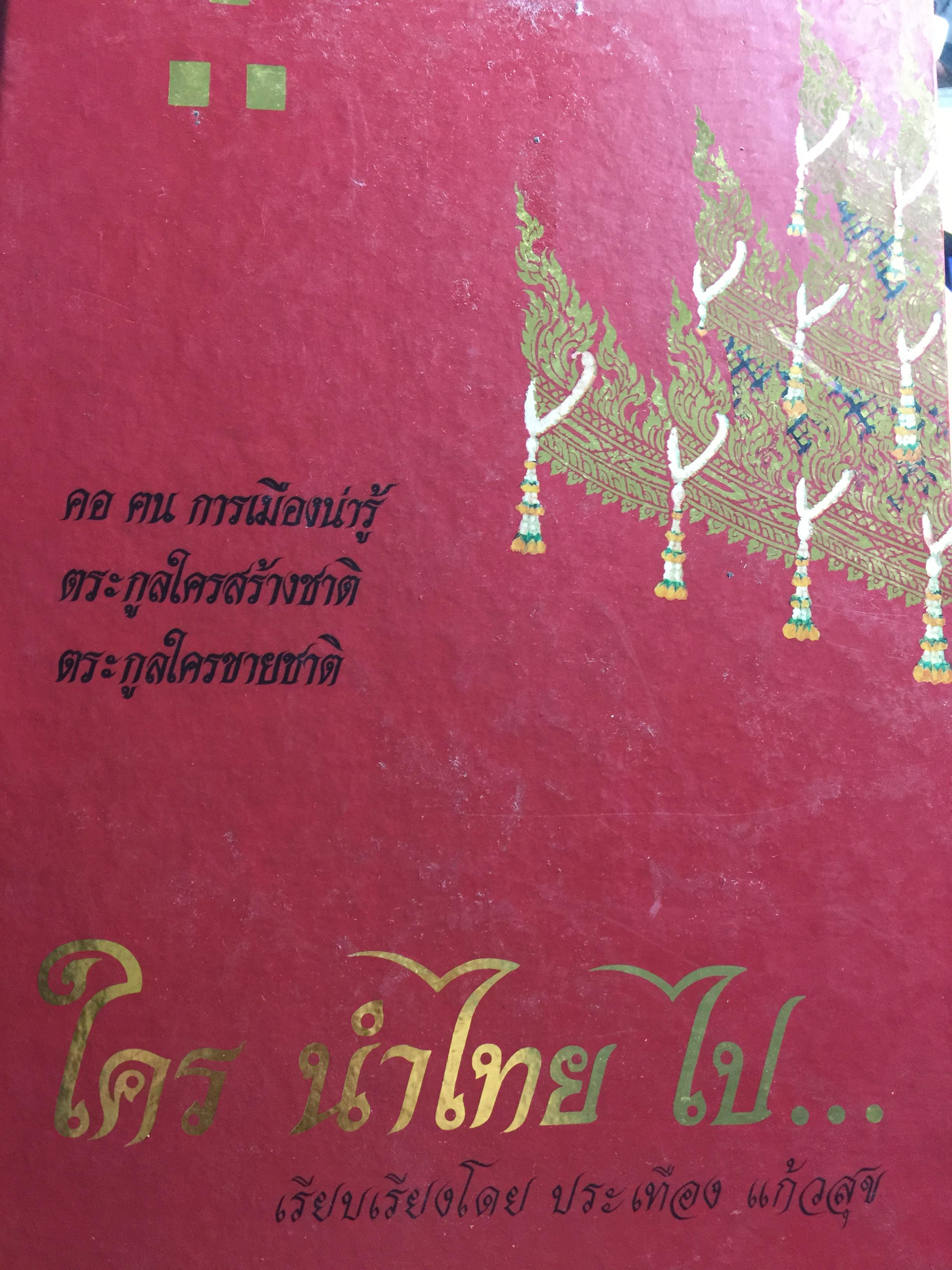 ใคร นำไทย ไป เรียบเรียงโดย ประเทือง แก้วสุข 0 กก.
