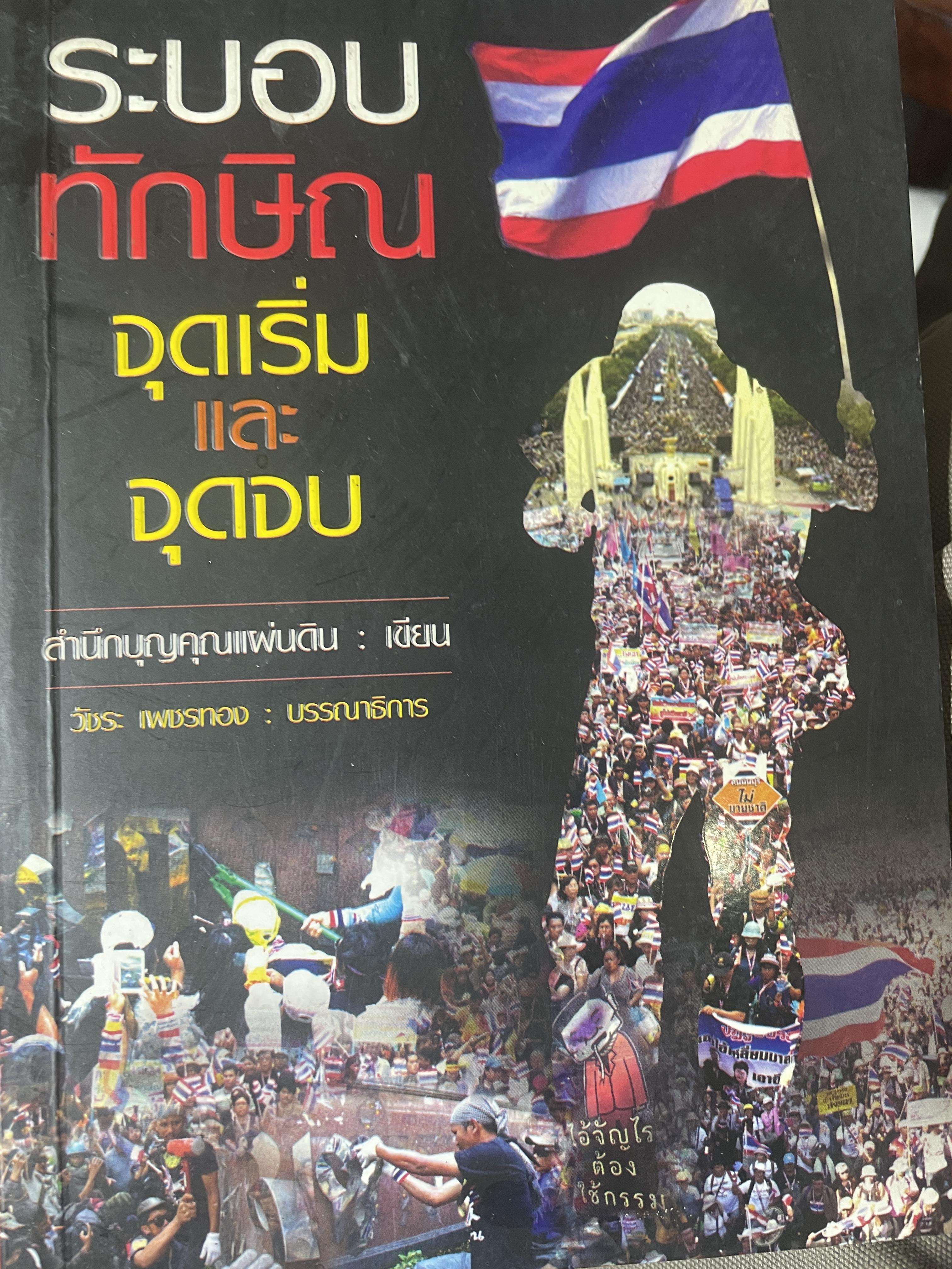 ระบอบทักษิณ จุดเริ่มและจุดจบ สำนึกบุญคุณ :เขียน 800 กรัม