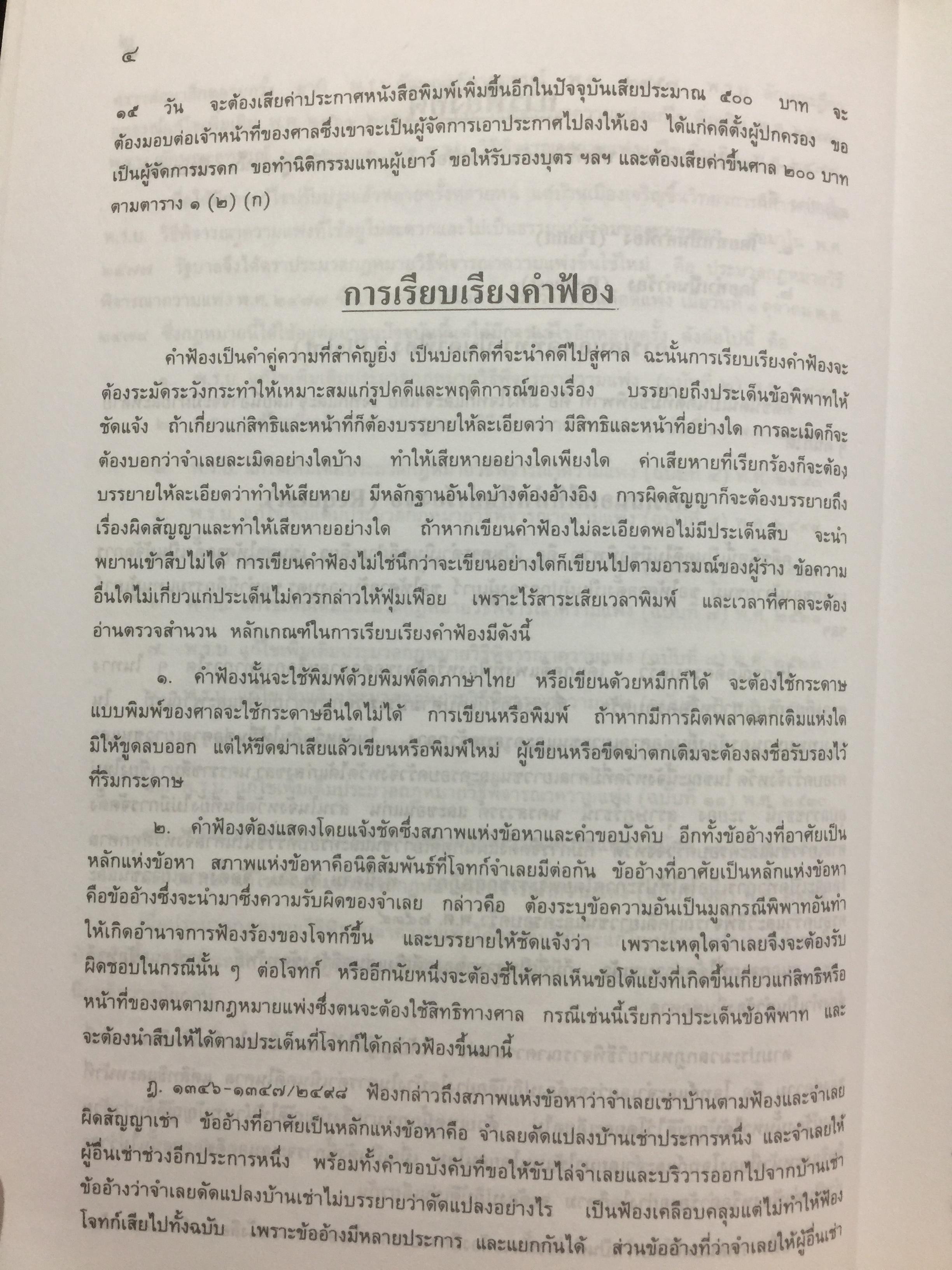 คู่มือทนายความ เล่ม 1 การดำเนินคดีแพ่งและคดีล้มละลาย โดยกนกศักดิ์ เวชยานนท์ 0 กก.