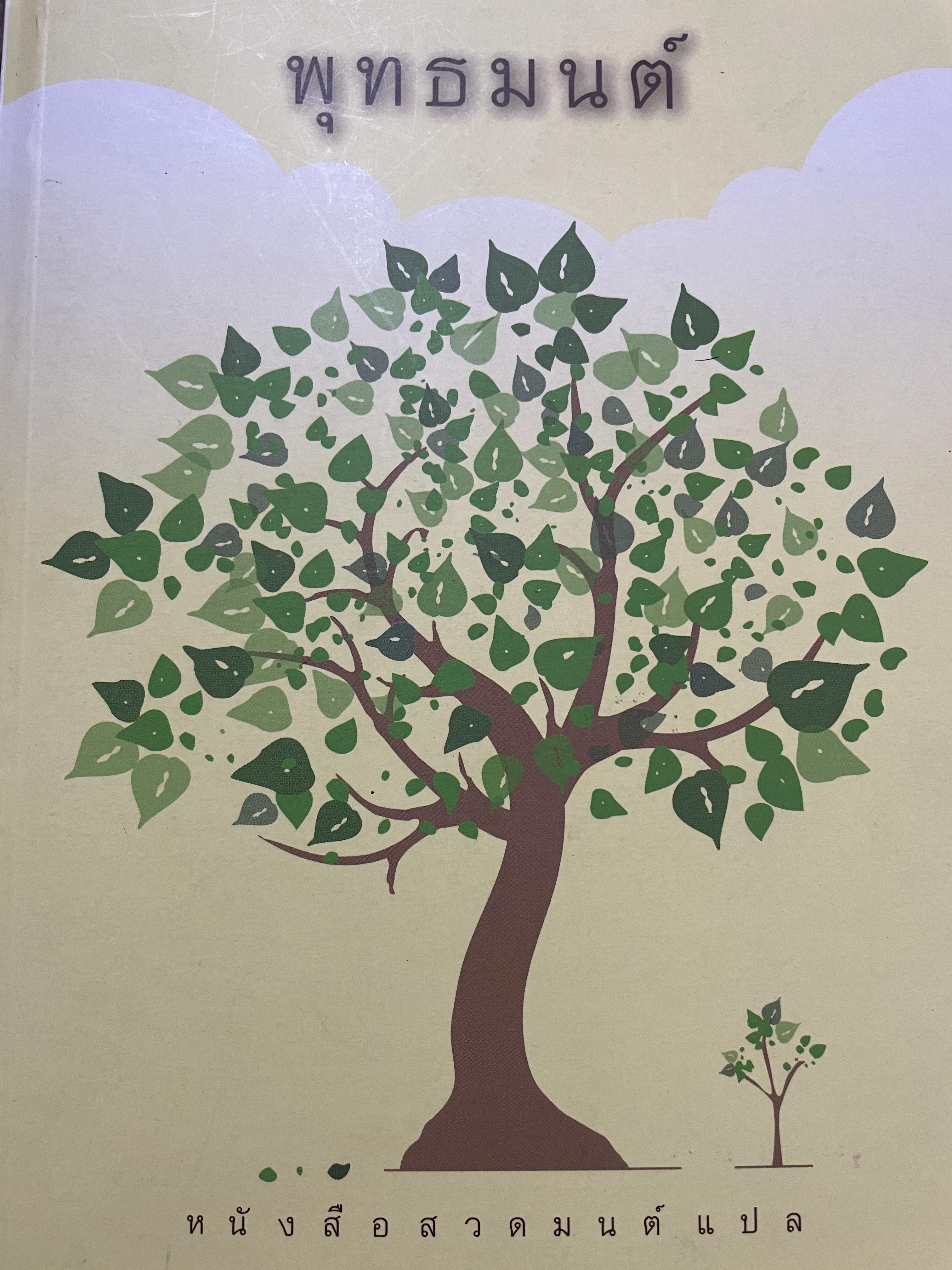 พุทธมนต์ หนังสือสวดมนต์แปล จัดทำโดย วัดเวฬุวัน วัดป่ามณีกาญจน์ และวัดสวนปาสิริธโร พิมพ์ครั้งที่สอง พฤษภาคม ปี 2557 2,500 กรัม