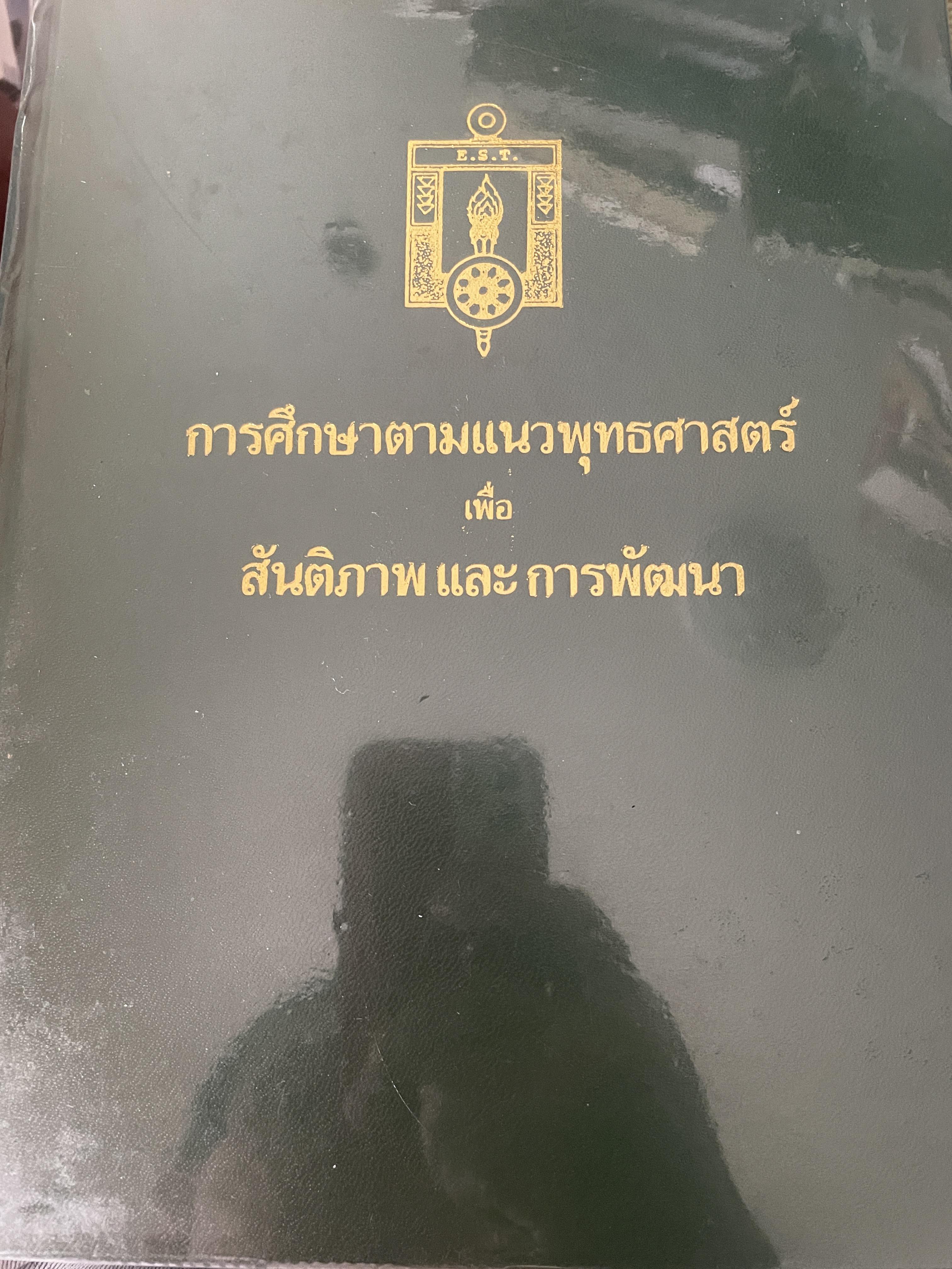 การศึกษาตามแนวพุทธศาสตร์เพื่อ สันติภาพและการพัฒนา 5,500 กรัม